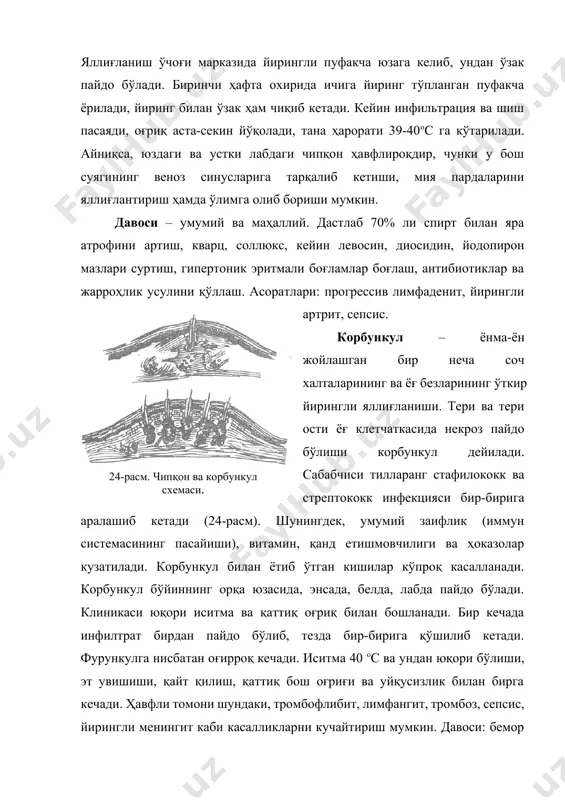 сим). абсцесс чуқур бўлса, флюктуацияни аниқлаш қийин бўлади. касалликнинг қандай кечиши абсцесснинг локализациясига ва микробларнинг вирулентлигига ҳамда токсигенлигига боғлиқ. давоси: дастлаб абсцессни чегаралаш мақсадида иссиқ муолажалар. флюктуация аниқ бўлса, ярани кесиш керак. флегмона – тўқималарнинг тарқоқ ҳолда (равишда) ўткир йирингли яллиғланиши. келиб чиқиш сабаблари чипқон ва абсцессга ўхшаш, шунингдек чипқон ва корбункулнинг асорати сифатида ҳам юзага келади. клиникаси. абсцессдан фарқи шуки, унинг аниқ чегараси бўлмайди. касаллик бирданига бошланади. оғриқ эт увишиши, дармонсизлик, иситма 40 ос га чиқади. яллиғланиш учоғида шиш пайдо бўлади, оғриқли инфильтрат юзага келади. интоксикация авж олиб боради. тери ости ёғ клетчаткасида некроз ўчоқлар пайдо бўлади. шиш қинғир қийшиқ бўлиб, тери юзасига бир оз дўппайиб чиқади. флюктуация жуда ҳарактерлидир. давоси: агар ташхис аниқ ва эрта қўйилса, дастлаб консерватив даво (иссиқ муолажа, антибиотиклар). 3-4 кундан кейин аниқланса, жарроҳлик операцияси ўтказилади ҳамда антибиотиклар, сульфаниламид препаратлари билан ҳафталаб даволанади. умумий йирингли инфекция (сепсис) сепсис организмнинг оғир инфекцион касаллиги бўлиб, уни турли …