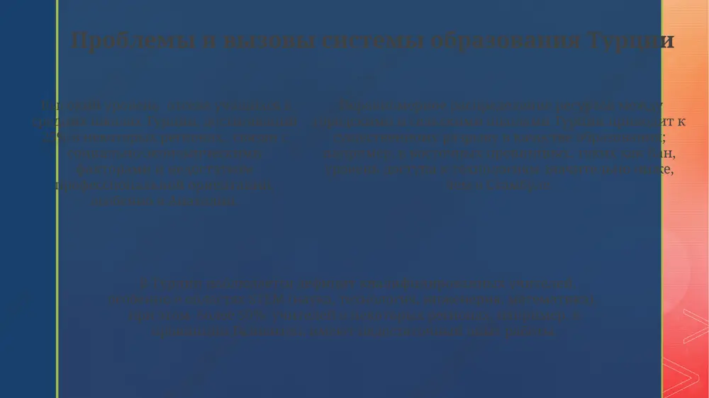 турция и её образования - Page 5