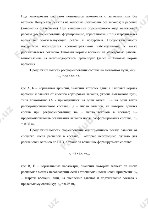 составляющих операций: где к - число станций, на которых производится работа сборного поезда на участке, т.е. число групп формирования. подставив эти выражения в формулу, будем иметь: затраты времени на операции по перестановке вагонов зависят от расстояния следования маневрового состава, типа локомотива, числа вагонов и состояния тормозной магистрали в составе. продолжительность полурейсов при этом, мин: где а,b – нормативные параметры, зависящие от длины полурейса, типа локомотива и состояния тормозной магистрали в составе (тормоза включены, не включены); значения параметров даны в табл. 1 типовых норм времени. литература 1. постановления кабинета министров руз по вопросам развития работы железнодорожного транспорта, приказы гажк узтй. 2. закон о железнодорожном транспорте. 3. нурмухамедов р.з. управление эксплуатационной работой железных дорог. ташкент, укитувчи, 1990. 4. грунтов п.с. и др. управление эксплуатационной работой и качеством перевозок на ж.д. транспорте. – м.: транспорт, 1994. 5. кудрявцев в.а. угрюмов а.к. и др. технология эксплуатационной работы на железных дорогах. – м.: транспорт, 1994 …