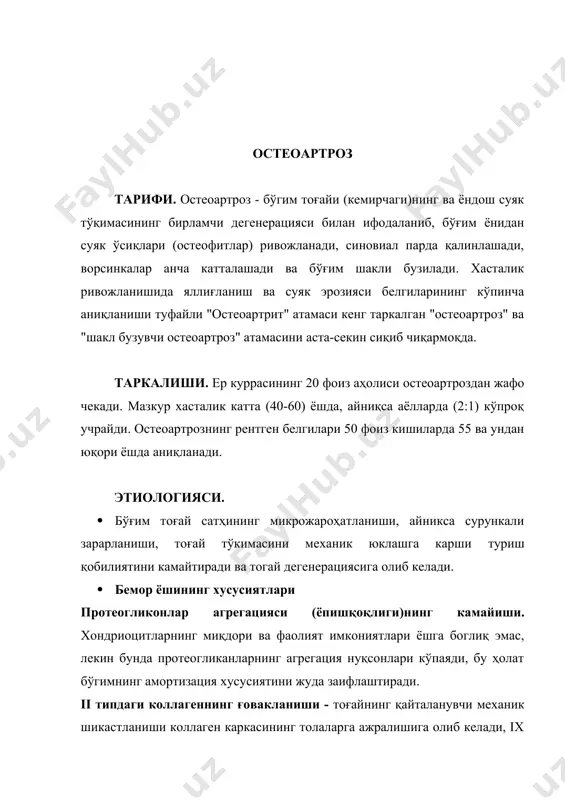 и, эркакларда эса - рецессивли наслланиш билан тушун-тирилади. яқинда топилган ii тип коллаген гени иллати унинг дегенерациясига олиб келади. · яллигланиш. бўғим тоғайи сатҳига жойлашадиган иммунглобулинларни ва комплементни аниклаш антиген хусусияти шикастланган бўгимнинг яллиғланиш реакциясини чақириш кобилиятига эга эканлигини тасдиклайди. · семириш - бўгимга, айникса тиззага, тушадиган юкни оширади. · невропатиялар. бўғим фаолиятини кўпроқ яқин турган мушаклар тонуси саклайди. проприоцептив импулсациянинг бузилиши мушак тонусининг пасайишига, бўғимга юкламанинг кўпайишига ва остеоартрозга олиб келади. патогенези. · юкорида қайд килинган бирламчи сабаблар хондроцитлар зарараланишини, нейтрал протеазлар (эластаза ва коллагеназлар) ажралиб чикишини ва тоғай сатҳи де-градациясини содир килади. · тикланиш жараёнлари. тоғай шикастланиши хондроцитлар пролиферациясига ва протеогликанлар синтезини кўпайишига туртки беради. · траисформациялайдиган (ўзгартирадиган) ўсиш омили ва фибробластларнинг ўсиш омили анаболик жараёнлар медиаторлари ҳисобланади, хондроцитлар зарарланганда ажраладиган металлпроткиназларнинг ингибиторлари эса, тоғайнинг ферментатив деструкцияси олдини олади. · жадаллашувчи шикастланиш. тикланиш жараёнлари кўпинча коллаген деградациясининг олдини олмайди, натижада тогай емирилишига ва унинг таркибида протеогликанлар миқдорининг камайишига …