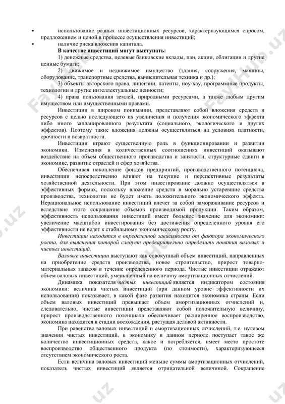 роме вложений в воспроизводство основных фондов вложения в оборотные активы, различные финансовые активы, в отдельные виды нематериальных активов. теперь отечественные экономисты, как и зарубежные, инвестициями считают долгосрочные вложения капитала в различные сферы экономики, инфраструктуру, социальные программы, охрану среды как внутри страны, так и за рубежом. цель таких вложений – развитие производства, социальной сферы, предпринимательства, получение прибыли. в настоящее время существует много различных трактовок понятия «инвестиции», и по самой распространенной - это вложение капитала внутри страны и за рубежом в виде реальных и финансовых инвестиций, где реальные инвестиции представляют собой вложения капитала в материальные и нематериальные активы, а финансовые – инвестиции в финансовые активы. наиболее важными и существенными признаками инвестиций являются: · потенциальная способность инвестиций приносить доход; · осуществление вложений лицами (инвесторами), которые имеют собственные цели, не всегда совпадающие с общеэкономической выгодой; · определенный срок вложения средств; · целенаправленный характер вложения капитала в объекты и инструменты инвестирования; · использование разных инвестиционных …