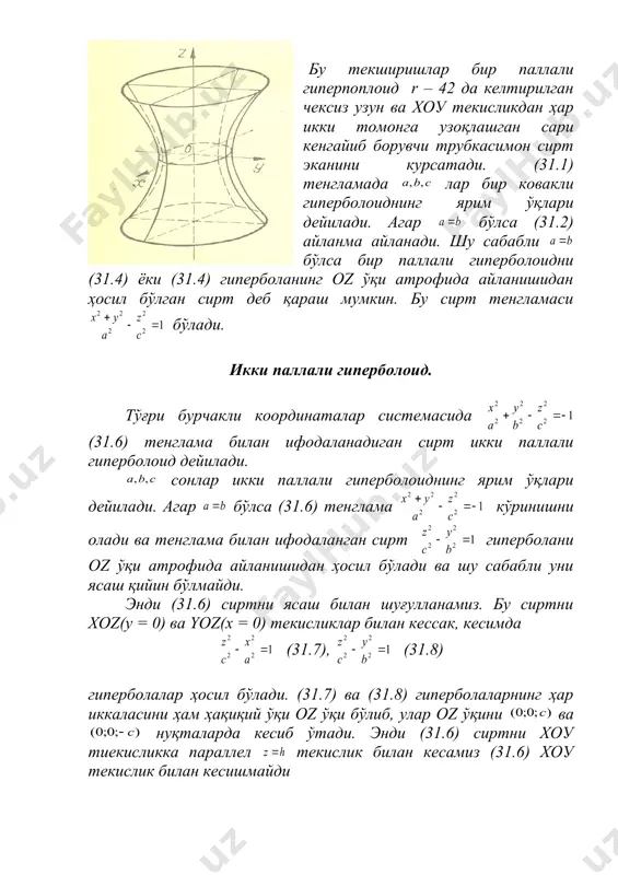 н таҳлилларга таяниб икки паллали гиперболоид иккита чўқур эллиптик ваза ва бўлганда иккита чўқур коса шаклдаги да тасвириланган сиртдан иборат экан деган хулосага келамиз. r – 43 эллиптик параболоид. тўғри бурчакли декарт координаталар системасида (32.1) тенглама билан ифодаланган сирт эллиптик параболоид деб аталади. эллиптик параболоидни ясаш учун xoz(y = 0) ва yoz(x = 0) текисликлар билан келамиз: (32.2), (32.3) (32.2) ва (32.3) тенглама билан ифодаланган чизиқлар симметрия ўқи oz бўлган, хоу текисликдан юқорида жойлашган параболаларни тасвирлайди. энди (32.1) сиртни хоу текислигига параллел бўлган текислик билан келамиз: (32.3) (32.3) чизиқ ярим ўқлари , бўлган эллипсдир. равшанки агар бўлса (32.1) параболоид хоу текисликка уринади. нинг қиймати 0 дан гача ўзгарса ва ўқлар ҳам 0 дан гача катталашиб боради, яъни текислик (31.1) эллиптик параболоидни кесишидан ҳосил бўлган хоу текисликка параллел кесим юқорига кўтарилган сари эллипс катталаша боради. бу таҳлиллар эллиптик параболоид (r – 44) да келтирилга шаклда бўлишини билдиради. бўлса (32.2) ва (32.3) …