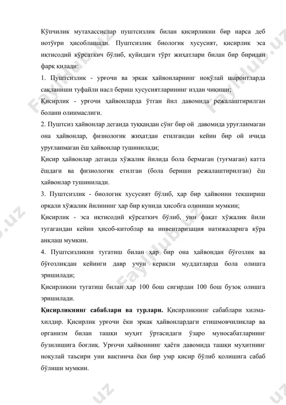 нотўғри озиқлантириш туфайли келиб чиқади. ҳайвонларни нотўғри озиқлантириш, уларни етарлича озиқлантирмаслик (ем-хашак етишмаслиги - оч қолиши), керагидан ортиқча озиқлантириш (семириб кетиши) ёки рационда жинсий тизим аъзоларининг фаолиятига таъсир этувчи муҳим компонентларнинг (оқсиллар, углеводлар, витаминлар ва минерал моддалар) етарлича бўлмаслиги қисирликка олиб келиши мумкин. масалан, а гиповитаминозда бачадон шиллиқ пардаси эпителийсида ўзгаришлар кузатилади; в гиповитаминозда жинсий безлар дегенаритив ўзгаришларга учрайди, акобальтоз пайтида кўпайиш функцияси издан чиқади ва ҳ. ҳайвон етарлича озиқлантирилмаганда организм заифлашади, бу жинсий жараёнларга таъсир этади (куйикиш ва овуляция бўлмайди). ҳайвонлар оқсил, углевод ёки ёғларга бой бир хилдаги озиқалар билан узоқ муддат боқилганда тухумдонлар функцияси сусайиб, уларнинг махсус тўқимаси аста-секин ёғ клетчаткаси билан алмашинади. семириб кетган ҳайвонларнинг тухумдони кичрайибгина қолмай, балки зичлашади ҳам, бунда урғочи ҳайвон аввалига қисқа муддатга куюкади, кейин эса бутунлай куюкмайди. ҳайвон меъёрида озиқлантирилганда ҳам модда алмашинуви бузилишлари кузатилган (ошқозон-ичак ва бошқа аъзолар касалликларида) бўлса алиментар қисирликлар келиб чиқиши мумкин. 2. ҳайвонларни нотўғри асраш ва фойдаланиш …