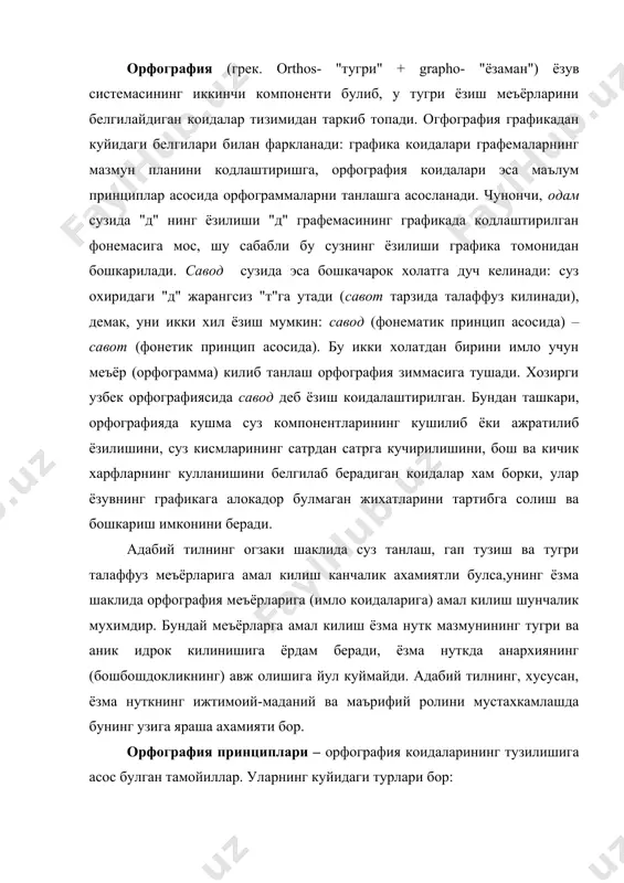 ор: 1.фонетик принцип. бу принцип асосида тузилган имло коидаларига кура суз ёки суз шакллари талаффуздаги куринишига мос равишда ёзилади. масалан, тожик тилидаги танур сузининг узбек тилида тандир деб, русча щетка сузининг эса чутка деб ёзилиши шу сузларнинг узбек тилидаги талаффуз меъёрларига (фонетик принципга) асосланади. шунингдек, тог+га, бог+га, эк+ган, эк+гунча каби суз шакллари хам амалдаги (кириллча) узбек ёзуви имло коидаларига кура токка, бокка, эккан, эккунча деб (талаффузига мос тарзда) ёзилади. куйидаги холатларда хам фонетик принципга амал килинади: а) айрим отларга эгалик аффикси кушилганда: бурун>бурни, кунгил>кунглим, огиз>огзинг, угил>углим каби; б)айрим сифатлардан феъл ясалганда: улуг>улгаймок, сарик>саргаймок каби; в)котмок, ачимок, исимок феълларидан сифат ясалганда: кот(мок)>каттик, ачи(мок)>аччик, иси(мок)>иссик каби; г)сон, от, ёш, онг сузларидан феъл ясалганда: сон>сана, от>атамок, ёш>яшамок, онг>англамок каби; д)икки, етти сонларига "-ов" аффикси кушилганда: икки>икков, етти>еттов каби; е) "-а" ёки "-я" билан тугаган феълларга "-в" ёки "-к" кушилиб от ясалганда: танла>танлов, сана>санов, сура>сурок, буя>буёк, сайла>сайлов каби. орфографиянинг фонетик принципи ёзув билан талаффузни …