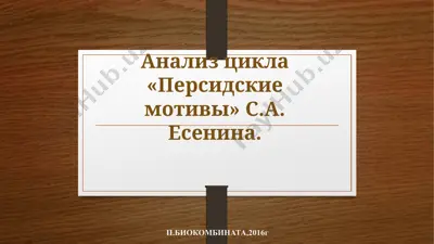 анализ цикла «персидские мотивы» с.а. есенина. — PPTX