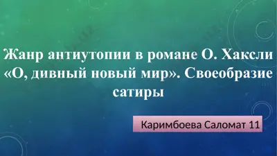 "о дивный новый мир". — PPTX
