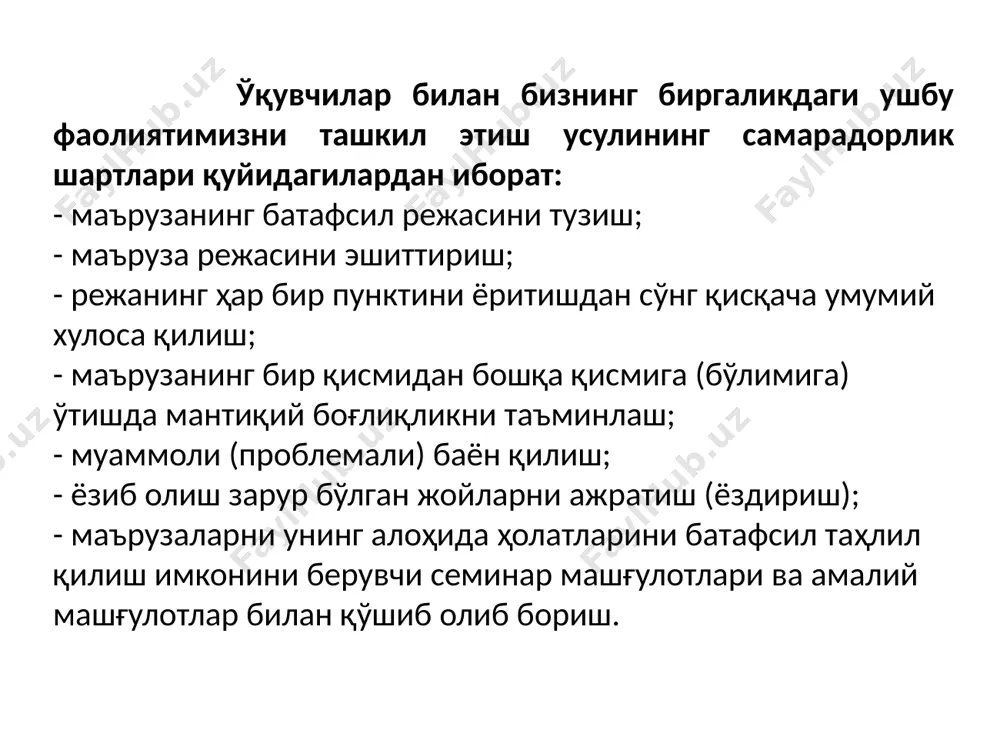 ангиз; - материални қизиқарли қилиб жонли баён қилсангиз. педагогик техникадан фойдаланинг: - нутқ оҳангини ўзгартиринг (аудитория бўйлаб ҳаракатда бўлинг), кафедра орқасида ҳамма вақт турманг, керак бўлганда имо-ишорадан фойдаланинг; - сизнинг берилиб, қизиқиб маъруза қилишингиз, уни қизиқроқ ва фаолроқ қилади. агар сиз, ўз фанингизни ўта қизиқарли деб ҳисоблашингизни, ўқувчилар нимани ва қандай ўзлаштириши сизни бефарқ қолдирмаслигини кўрсата олсангиз, сизнинг ишга содиқлигингиз албатта уларни руҳлантиради; -ўқув материалини баён қилиш суръати (темпи) ҳам катта аҳамиятга эга. у, ўқувчиларнинг тайёргарлик даражасига, ёшига мос келиши керак, маърузанинг асосий ҳолатларини ёзиб олишга имкон туғдириш учун эса, у жуда тез бўлиши керак эмас. кўргазма қуролларидан (иллюстрация, видео ҳ.к.) фойдаланиш ҳам материални самарали қабул қилишга ва тушунишга ёрдам беради. ўқув жараёнини тўғри ташкил этиш ўқитиш самарадорлигини таъминловчи энг асосий манба ҳисобланади. биринчи навбатда, бу маърузалар ва амалий (лаборатория, семинар) семинар машғулотлар орасидаги мутаносибликни аниқлашга тегишлидир. бу мутаносиблик ўқув фаннинг мутахассис тайёрлаш тизимидаги ўрнига боғлиқ уни давлат таълим стандартлари …