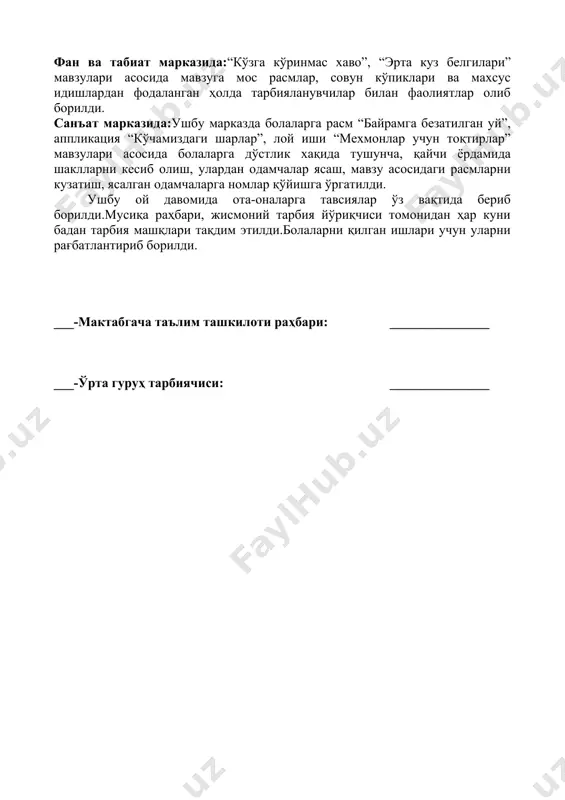белгилари” мавзусида фаолиятлар олиб борилди. санъат марказида:ушбу марказда болаларга расм “байрамга безатилган уй”, аппликация “кўчамиздаги шарлар”, лой иши “мехмонлар учун тортиқлар” мавзусида апликация иши асосида фаолиятлар олиб борилди. ушбу хафта давомида ота-оналарга тавсиялар ўз вақтида бериб борилди.мусиқа раҳбари, жисмоний тарбия йўриқчиси томонидан ҳар куни бадан тарбия машқларини тақдим этиб борлилди.болаларни қилган ишлари учун ўз вақтида рағбатлантирилди. 4-ҳафта мавзуси:мен ва менинг дўстларим. (_____ 2019 йилдан, _____ 2019 йилгача) қуриш-ясаш ва математика марказида:қурилиш блоклари, лего ва бошқа ресурслардан фойдаланган холда ушбу марказда “шахар кўчаларидаги уйлар”, “дарвоза қурамиз” мавзулари асосида болаларга шакллардан унумли фойдаланиш, биноларнинг мустаҳкамлиги, уларни тўғри жойлаштириш, ҳар бир ишга ёндашишга ўргатилди. сюжетли ролли ўйин ва драммалаштириш марказида:ниқоблар, кийим ресурларидан фойдаланган ҳолда ушбу марказда “шахар бўйлаб саёхат”мавзулари асида ўйинлар ва фаолиятлар олиб борилди. тил ва нутқ марказида:болаларга“менинг жонажон шахрим”, “номла ва топ” мавзулари асосида ўйинлар ва расм асосида хикоялар тузишга ўргатилди. фан ва табиат марказида:“кўзга кўринмас хаво”, “эрта куз белгилари” мавзулари …