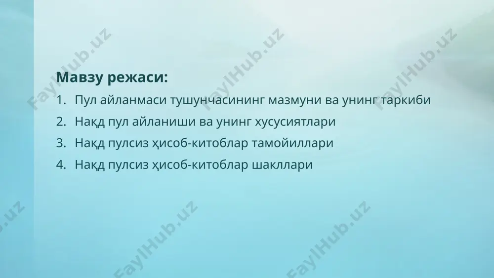 пул айланмасининг бир қисмига, яъни пул айланмасига киритиш мумкин. пул айланмаси қуйидагича бўлинади нақд пул нақд пулсиз банкнотлар метал монеталар кредит воситалари векселлар чеклар кредит карточ-калар жисм/юрид шахслар ҳисоб-китоблари банклараро ҳисоб-китоблар электрон ҳисоб-китоблар халқаро ҳисоб-китоблар пул айланмасининг таркибий тузилиши ва унинг ўзаро боғлиқлиги ички иқтисодий тизимда пул айланмаси схемаси марказий банк 1 1 2 тижорат банклари тижорат банклари 1 2 2 3 4 бизнес субъектлари аҳоли 1 5 2 7 1 6 2 пул айланмаси қуйидагилар ўртасида пул харакатининг алоҳида каналларидан ташкил топади: марказий банк ва тижорат банклари тижорат банклари корхона ва ташкилотлар банклар ва корхона ва ташкилотлар банклар ва аҳоли корхоналар , ташкилотлар ва аҳоли жисмоний шахлар пул-кредит молия ташкилотлари пул-кредит сиёсатинингш асосий бўғини депозитлар субъектларда танқислик қайта молиялаш ставкаси, мажбурий заҳиралар нормаси пулга талаб (тижорат банклари, иқтисодиёт субъектлари) пулга таклиф (марказий банк, тижорат банклари) депозит кредитлар 14% + маржа(%тблари даромадлари қайта молия стакаси 14% эмиссия пулга талаб (иқтисодиёт …