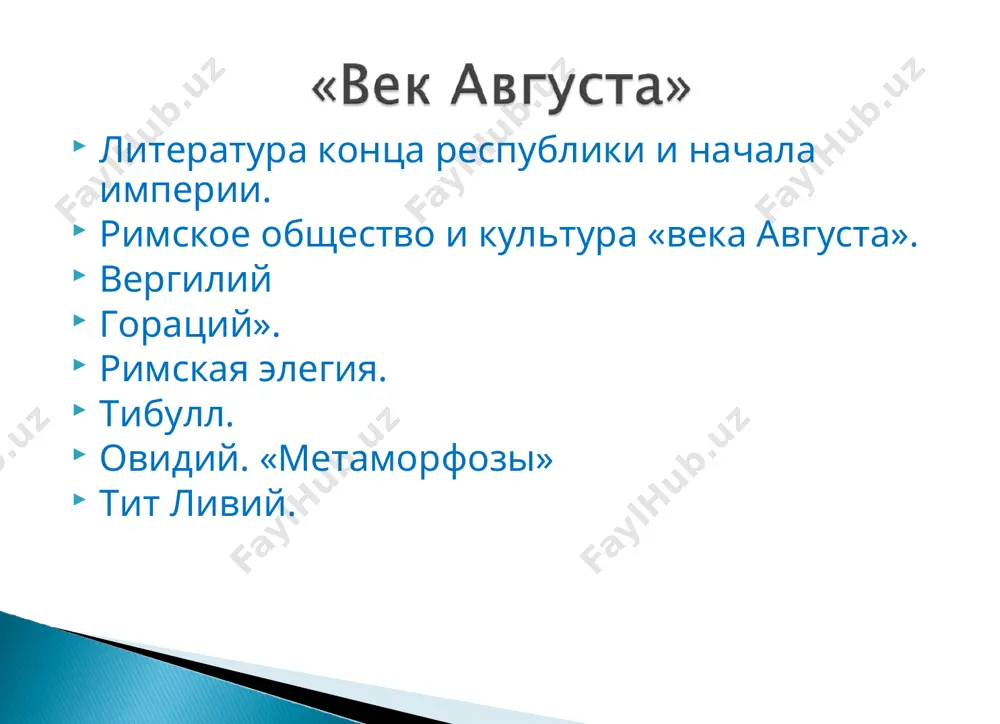 переработка шекспиром «менехмов» в «комедию ошибок». римское общество и культура последнего века республики. цицерон опозиция против цицеронианизма. римская историография времен конца республики. лукреций неотерики. катулл. римское общество и культура i в. н.э. «новый стиль». сенека. трагедия «медея». петроний. роман «сатирикон» федр. реакция против «нового стиля». стаций. эпиграммы марциала. сатиры ювенала. историография тацита. оскудение римской литературы со ii в. н.э. архаизм. лидер архаистов ii в. – ретор фронтон «аттические ночи» авла геллия. самый интересный писатель ii в. – апулей. роман апулея «метаморфозы» ( или «золотой осел»). значение римской литературы. подготовил: султонкулов бобур