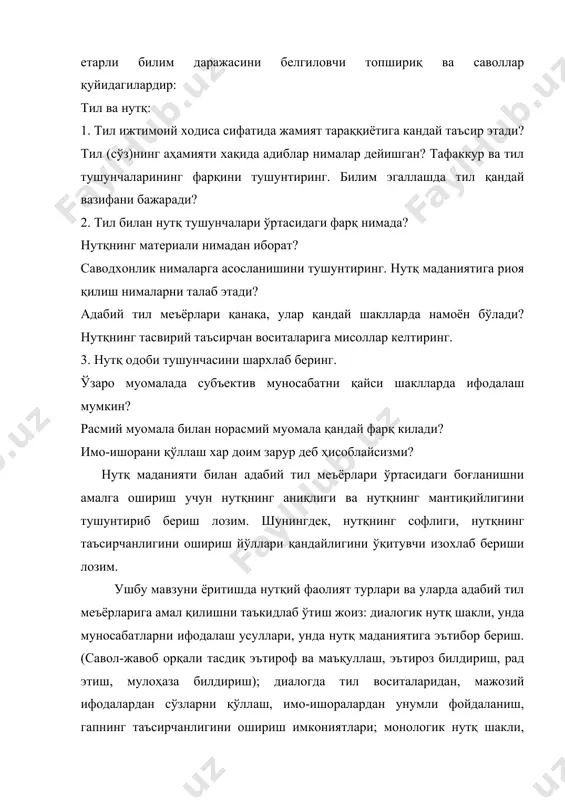 ги боғланишни амалга ошириш учун нутқнинг аниқлиги ва нутқнинг мантиқийлигини тушунтириб бериш лозим. шунингдек, нутқнинг софлиги, нутқнинг таъсирчанлигини ошириш йўллари қандайлигини ўқитувчи изохлаб бериши лозим. ушбу мавзуни ёритишда нутқий фаолият турлари ва уларда адабий тил меъёрларига амал қилишни таъкидлаб ўтиш жоиз: диалогик нутқ шакли, унда муносабатларни ифодалаш усуллари, унда нутқ маданиятига эътибор бериш. (савол-жавоб орқали тасдиқ эътироф ва маъқуллаш, эътироз билдириш, рад этиш, мулоҳаза билдириш); диалогда тил воситаларидан, мажозий ифодалардан сўзларни қўллаш, имо-ишоралардан унумли фойдаланиш, гапнинг таъсирчанлигини ошириш имкониятлари; монологик нутқ шакли, унда нутқ маданияти мезонларига амал қилиш; тавсифий матннинг тузилиш ва шакллари; ахборот ва маъруза матни тайёрлаш матн устида ишлаш. шунингдек фикр-мулоҳаза, тушунтириш, изоҳлаш, асослаш, исботлаш баёни, нотиқлик маданияти меъёрлари кенг ёритилиб берилиши лозим. фойдаланилган адабиётлар: 1. ислом каримов ўзбекистон миллий истиқлол, иқтисод, сиёсат, мафкура, а.-жилд, -т. «ўзбекистон» нашриёти,а996 2. ислом каримов биздан озод ва обод ватан қолсин, ғ-жилд, -т., «ўзбекистон» нашриёти, а996 3. ислом каримов ватан саждагоҳ каби …