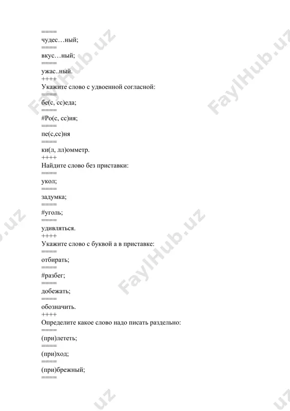 = в сибир…; ==== в постел…; ==== на скорост…; ==== # по тропинк… ++++ в каком предложении выделенное слово стоит в винительном падеже? ==== солнце закрыло дерево. ==== ветер гонит волны. ==== # мальчики стали догонять мяч. ==== с утра сижу я на реке. ++++ укажите в окончании какого прилагательного пишется е: ==== в зимн…ю ночь; ==== # горяч…е молоко; ==== син…м небом; ==== в дальн…ю дорогу. ++++ укажите имя прилагательное мужского рода в единственном числе: ==== о новой (книге); ==== в новом (пальто); ==== # новому (дому); ==== о новых (окнах). ++++ укажите, какое слово надо писать раздельно: ==== (у)шел; ==== (у)дар; ==== (у)кроп; ==== # (у)них. ++++ в каком предложении употреблен глагол в прошедшем времени? ==== бурый медведь живет в дремучем лесу. ==== #пришла долгожданная весна. ==== мы будем строить новый дом. ==== наступит зима, и река покроется льдом. ++++ найдите глагол ii спряжения: ==== читать; ==== унести; …