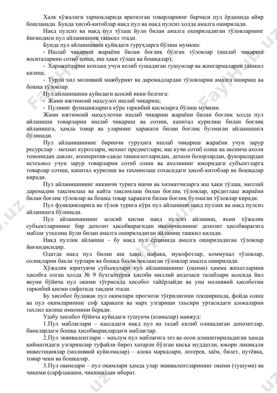 дентлар миллий валютани хорижий валютага эркин алмаштиришлари мумкин. умуман республикамизда миллий валютани хорижий валюталарга эркин алмаштиришга эришилганлиги мамлакатимиз иқтисодиёти янги юксалишларга эришаётганлигидан, уни жахон иқтисодий ҳамжамиятидаги интеграция жараёни янада тезлашаётганлигидан далолат беради. пул – бу махсус товар, умумий эквивалент бўлиб, абстракт мехнат харажатларини ўзида акс эттиради ва товар хўжалигидаги ижтимоий ишлаб чиқариш муносабатларини ифодалайди. бозор иқтисодиётига утиш шароитида пул аҳамиятининг ортиб бориши жамиятимизда мавжуд ҳуқуқий ва жисмоний шахслар фаолияти ва унинг натижаси – даромади пул билан боғлиқ эканлигидир. дарҳақикат, пул – «бозор тили» деб бежиз айтилмаган. хар бир иқтисодий ахборот, товарлар ва хизматлар бахоси, тўловлар, даромад ва харажатлар, молиявий талаблар ва мажбуриятлар, иқтисодий алокалар макро ва микро даражаларда факат пулда ифодаланади. халк хўжалиги тармокларида яратилган товарларнинг барчаси пул ёрдамида айир бошланади. бунда ҳисоб-китоблар накд пул ва накд пулсиз ҳолда амалга оширилади. накд пулсиз ва накд пул тўлаш йули билан амалга ошириладиган тўловларнинг йиғиндиси пул айланишини ташкил этади. бунда пул айланишини …