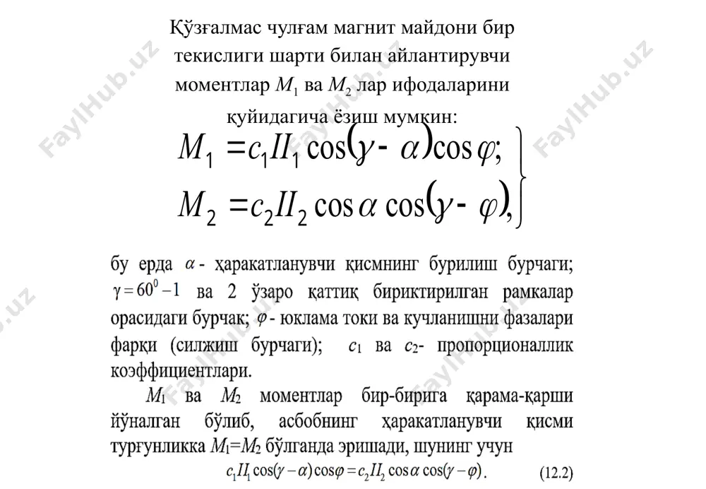 нишлар частотасига эга бўлган пўлат пластинкалар жойлаштирилади. пластинкаларнинг иккинчи томони озод бўлиб ёрқин рангга бўялиб, эгилган бўлади. ўзгарувчан магнит майдони таъсирида бир даврда икки маротаба пластинкалар электромагнитга тортилиб туради. қайси пластинанинг хусусий тебранишлар частотаси токнинг иккиланган частотасига тенг бўлса шу пластина энг катта амплитуда билан тебранади. шкала томонидан эса пластинанинг эгилган озод қисми ёрқин рангга бўялгани учун кўринади. бу асбобларнинг ўлчаш диапазони 45-55 ёки 450-550 гц, нисбий хатолиги 1,0-2,5 % бўлади. 9.3-расмда логометрик механизм асосида қурилган электродинамик частотомернинг принципиал схемаси ва вектор диаграммаси келтирилган. контур ўлчаш диапазонинг ўртача қийматига яқин бўлган частота қийматига созланади. асбобда бир-бирига қарама-қарши йўналган иккита момент таъсир этади. бу моментлар қуйидагича ёзилиши мумкин: 9.4-расм. электромагнит частотомернинг схемаси. 10.5-расмда рақамли (цифровой) частотомернинг соддалаштирилган структура схемаси келтирилган. 9.5-расм. рақамли частотомернинг структура схемаси. ўлчанадиган частота f нинг кучланиши uкир импульсларини шакллантирувчи иш га берилади. иш да турли шаклли ва амплитудали даврий сигналлар частота кетма-кетлиги бўлган қисқа импульсларга ўзгартирилади. бу …
