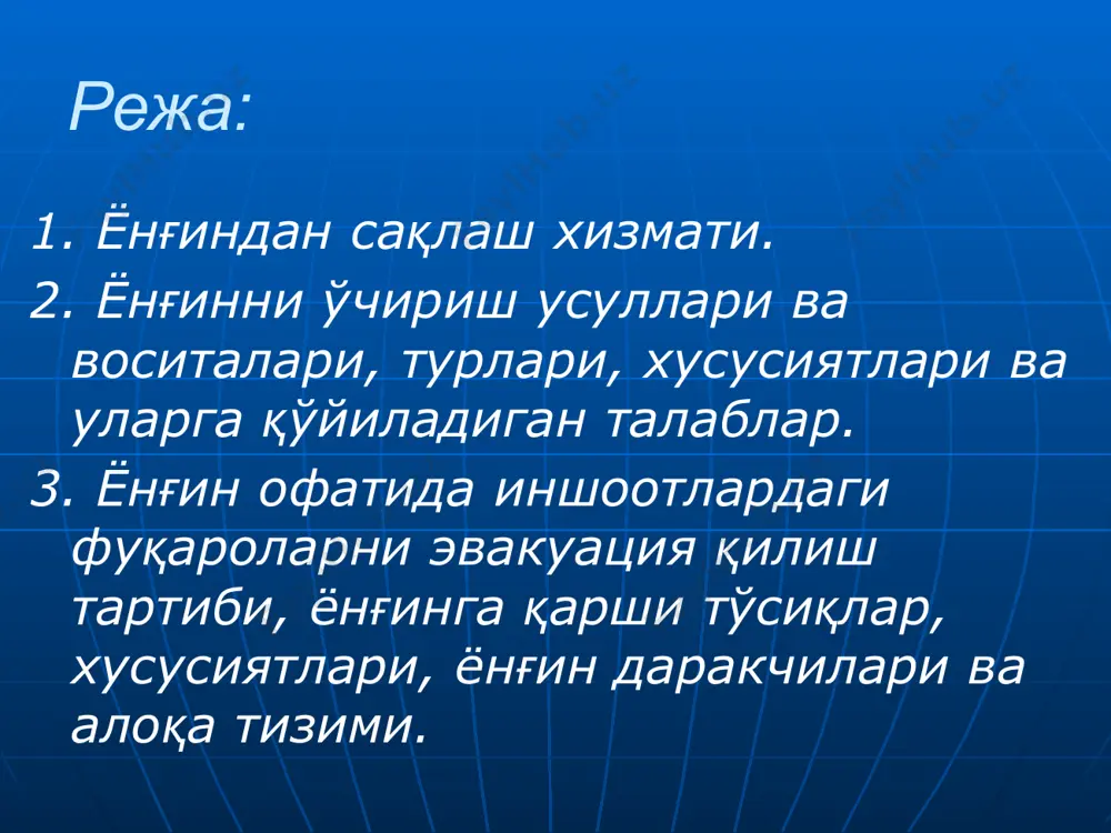шаклидир. кўнгилли ёнғиндан сақлаш хизмати бўлинмалари дружиналар ва (ёки) командалар тарзида ташкил этилади ҳамда тегишли маъмурий-ҳудудий бирликнинг ёнғин хавфсизлигини таъминлаш тизимига киради. ўзбекистон республикаси иив ёхббсининг вазифаси давлат мулкини, фуқоролар шахсий мулкини ёнғиндан муҳофаза қилиш, аҳоли ўртасида ёнғинни олдини олиш профилактика ишлари ва чора - тадбирларини тарғибот қилиш ҳамда шу соҳа бўйича назорат ишларини олиб боришдан иборат. ёхбб қуйидаги вазифаларга масъулдир: барча идора, ташкилот ва алоҳида шахслар учун мажбурий бўлган ёнғин муҳофазасига доир қоидалар, меъёрлар, юриқномалар ишлаб чиқиш ва жорий этиш; саноат, фуқаро бино ва иншоотларини, аҳоли яшаш масканларини лойиҳалаш, қуришда ёнғин хавфсизлиги қоидалари меъёрларининг бажарилишини текшириш; барча ташкилотлар, муассасалар, корхоналардаги ўт ўчириш бўлинмаларининг шайлигини ва ўт ўчириш воситаларининг созлигини қаттиқ назорат қилиш ва текшириш. бирламчи ўт ўчириш воситалари: 1.ёнғин ўчириш воситалари бўйича ўт ўчириш воситалари қуйидаги турларга бўлинади: кўпикли (ҳаво-механик кўпикли); кукунли (натрий бикарбонати); углекислотали (со2); аэрозолли (хлодонли, бром этилли, бром метиленли ва ҳ.к.); суюқлик (сув, сув билан намловчилар …