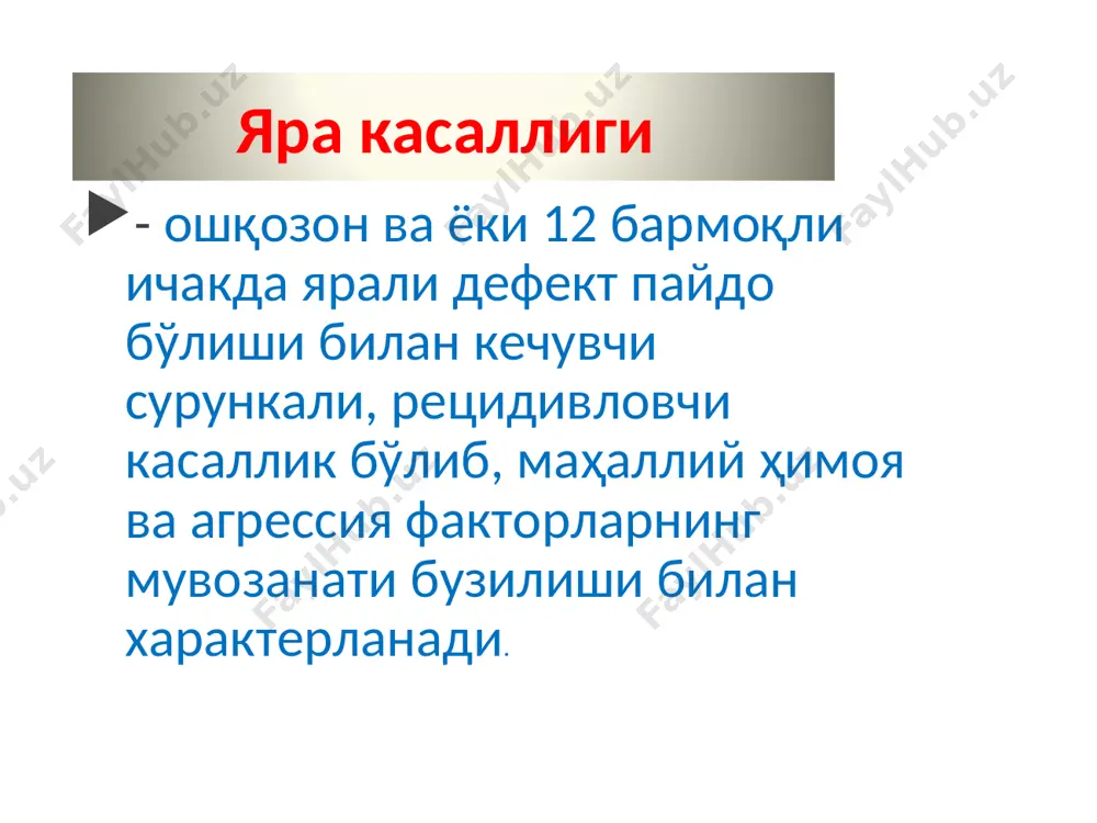 пўстлоғи парасимпатик нерв система гипоталамус симпатик нерв система агрессия фактори хлорид кислота пепсин ошқозон мотор- эвакуатор функцияси бузилиши дуадено-гастрал рефлюкс гастроинтестинал гормонлар гастрин бомбезин саматостатин вип секретин холецистокенин мотилин энкефалинлар ва бош. ҳимоя факторлари шиллиқ ҳосил бўлиши бикорбанатлар секрецияси керакли қон айланиш эпителий регенерацияси простогландинлар иммун система helicobacter pylori кучайиши яра сусайиш x - хкк бўйича ошқозонда яра(к25): k25.0 – ўткир, қон кетишлар билан k25.1 – ўткир тешилиш билан k25.2 - ўткир тешилиш ва қон кетиш билан k25.3 - ўткир қон кетиш ва тешилишсиз k25.4 - сурункали ёки аниқланмаган қон кетишлари билан k25.5 - сурункали ёки аниқланмаган тешилиш билан k25.6 - сурункали ёки аниқланмаган қон кетиш ва тешилиш билан k25.7 – сурункали қон кетишсиз ва тешилишсиз k25.9 – аниқланмаган ўткир ёки сурункали қон кетишсиз ва тешилишсиз x - хкк бўйича ўн икки бармоқли ичакда яра(к26): k26.0 – ўткир, қон кетишлар билан k26.1 – ўткир тешилиш билан k26.2 - ўткир тешилиш …
