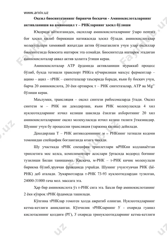 ида гуанил кислотасининг қолдиғи (рг), 3/ охирида тринуклеотидларнинг кетма-кетлиги – ц – ц – а (3/) ҳолатда бўлади. т-рнкнинг иккиламчи структураси водород боғлари туфайли ҳосил бўлиб, «беда баргини» эслатувчи мураккаб конфигурация шаклига эга. у 4 та шохчадан иборат. унинг 2 та шохчаси т-рнкнингфункциясида адапторлик вазифасини бажаради. унинг бир учи акцептор шохчасига фаоллашган аминокислота бирикади. шунинг учун бу учини аминоацил учи деб аталади. антикодон шохчаси антикодонларни сақлайди, яъни учта нуклеотидларнинг ўзига хос қатори – триплет жойлашган. т – рнк ўзининг антикодони билан матрицадаги аминокислота кодонига комплементар бўлади ваш у триплетга бирикади. ҳар бир т-рнк ўзининг алоҳида антикодонига эга. энди, т-рнк молекуласига специфик аминокислоталарнинг фермент иштирокида бирикиши билан танишамиз. реакциянинг умумий кўринишини ёзиш мумкин: аминокислота + т – рнк + атф мg2+ аминоацил – т – рнк + амр + ррi аминокислоталарнинг активланиш процессии 2 та босқичда боради. 1 – босқичда аминокислоталарнинг карбоксил группалари ферментнинг актив маркази иштирокида атф нинг (… ва …