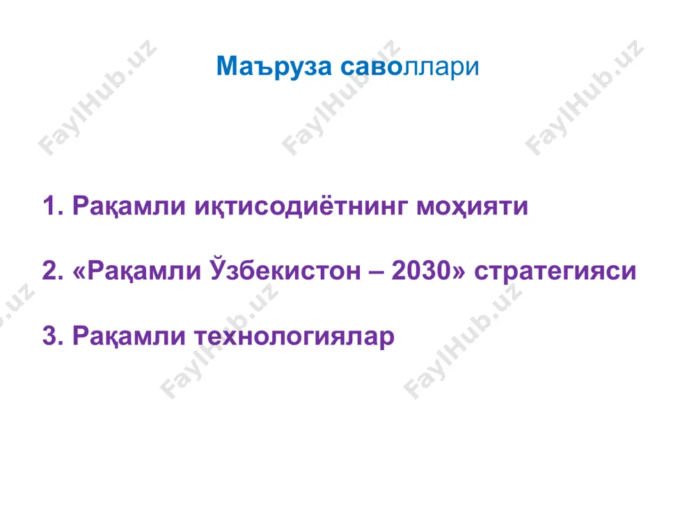 witter, linkedin, instagram. ер шарининг ҳар 4 аҳолисидан биттаси facebook ижтимоий тармоғининг фойдаланувчиси ҳисобланади. 2019 йилнинг ўрталарида facebook ижтимоий тармоғи орқали libra стейблкоинини муомалага киритилиши 1. рақамли иқтисодиётнинг моҳияти жаҳон банки экспертларининг ҳисоб-китобларига кўра, юқори тезликдаги интернетдан фойдаланувчилар сонининг 10 фоизга ошиши яимнинг йиллик ўсишини 0,4 фоиздан 1,4 фоизгача ошириши мумкин [6]. 2. «рақамли ўзбекистон – 2030» стратегияси ўзбекистон республикаси президентининг 2020 йил 5 октябрдаги пф-6079-сонли фармони билан “рақамли ўзбекистон – 2030” стратегияси тасдиқланди [1]. 2. «рақамли ўзбекистон – 2030» стратегияси рақамли иқтисодиётни ривожлантиришнинг устувор йўналишлари: 1. саноат корхоналарида замонавий ахборот технологияларини жорий қилиш дастурларини ушбу корхоналарни технологик қайта жиҳозлаш дастурлари билан уйғунлаштириш. 2. корхона таъминотининг барча босқичларини автоматлаштириш ва бошқаришни таъминлаш, шунингдек, бу орқали логистика ва харид харажатларини қисқартириш. 2. «рақамли ўзбекистон – 2030» стратегияси рақамли иқтисодиётни ривожлантиришнинг устувор йўналишлари: 3. замонавий ахборот тизимлари ва дастурий маҳсулотларни жорий этиш ҳисобига маҳсулотлар ва хизматлар сифатини яхшилаш, уларнинг таннархини, ишлаб чиқаришдаги …