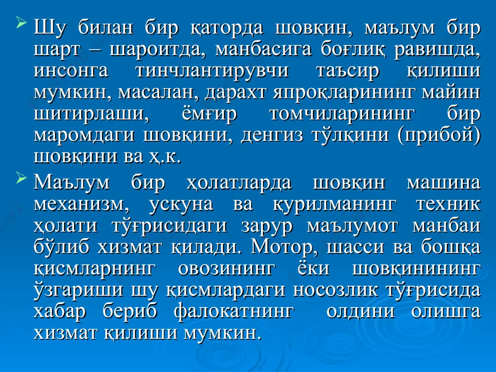 оғриқ сезиш бўсағаси эшитиш бўсағасидан 10 млн. марта каттадир. (6-расм алоҳида берилади) 2. товуш жадаллиги (кучи) – j, вт/м2. товуш тарқалиш йўналишига перпендикуляр ҳолатда муҳитнинг бирор нуқтасида жойлашган бирлик юзага нисбатан вақт бирлиги ичида олинган ўртача энергия оқими товуш жадаллигини (кучини) ташкил қилади (вт/м2): товуш тебраниш частотаси 1000 гц бўлганда эшитиш бўсағасига мос келувчи товуш жадаллиги (кучи) вт/м2, оғриқ сезиш бўсағасига мос келувчи товуш кучи эса вт/м2 ташкил қилади. бу товуш жадалликлари (кучлари) орасидаги нисбат, 1013 мартадир. (алоҳида берилади) 7-расм. товуш қуввати ва товуш жадаллиги (кучи) ўртасидаги боғланиш. 3. товуш босими ва жадаллиги (кучи) даражалари – ва , дб. товуш босими даражаси ва товуш жадаллиги (кучи) даражалари қуйидаги ифодалардан аниқланади: товуш босими даражаси – , дб товуш жадаллиги (кучи) даражаси - , дб бу ерда - изланаётган товуш босими, па; -эшитиш бўсағасига мос келувчи товуш босими, (210-5 па); - изланётган товуш кучи, вт/м2; - эшитиш бўсағасига келувчи товуш кучи, (10-12 …