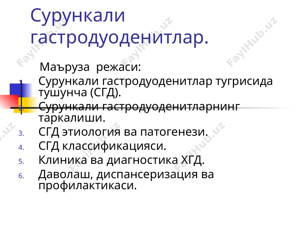 faolligini oshiradi va n +- ionlarining oshkozondan kayta surilishiga olib keladi ularning xujayralarini zararlaydi. autoimmun gastrit. oshkozon tana kismidagi bosh xujayralarni zararlaydi koplovchi xujayralarga karshi autoantitelalar xosil kiladi antitelalar xujayralar bilan boglanib, fundal bezlarni jaroxatlaydi yukori differentsiatsiyalashgan xujayralarning ulimiga olib keladi agar antitelalar koplovchi xujayralar bilan birga ichki kastl omilaga xam nisbatan paydo bulsa, unda gastrit pernitsioz anemiya bilan kechadi. oshkozon antral kismidagi epiteliy xujayrasining uglevodlariga kirishadi va kupayadi oshkozon antral kismidagi epiteliy xujayrasining uglevodlariga kirishadi va kupayadi curunkali gastroduodenit variantlari mezonlari a(autoimmun) v(xelikobakter-assotsirlangan) lokalizatsiya oshkozon tubi, tanasi antral bulimi yalliglanish kam yakkol, keskin atrofiya tez paydo bulib, asosan oshkozon tanasini zararlaydi yillar davomida, asosan antral kismida nr -- + koplovchi xujayralarga karshi antitela + - oshkozon sekretsiyasi pasaygan normal yoki kutarilgan gastrin zardobi kutarilgan normal yoki biroz pasaygan klassifikatsiya 1990yil avgustda ix xalkaro gastroenterologlar kongressida, avstraliyada kabul kilingan, gastritlarning klassifikatsiyasi «sidneyskaya sistema» deb nomlanadi. formasiga ko'ra utkir curunkali gastroduodenitlar …