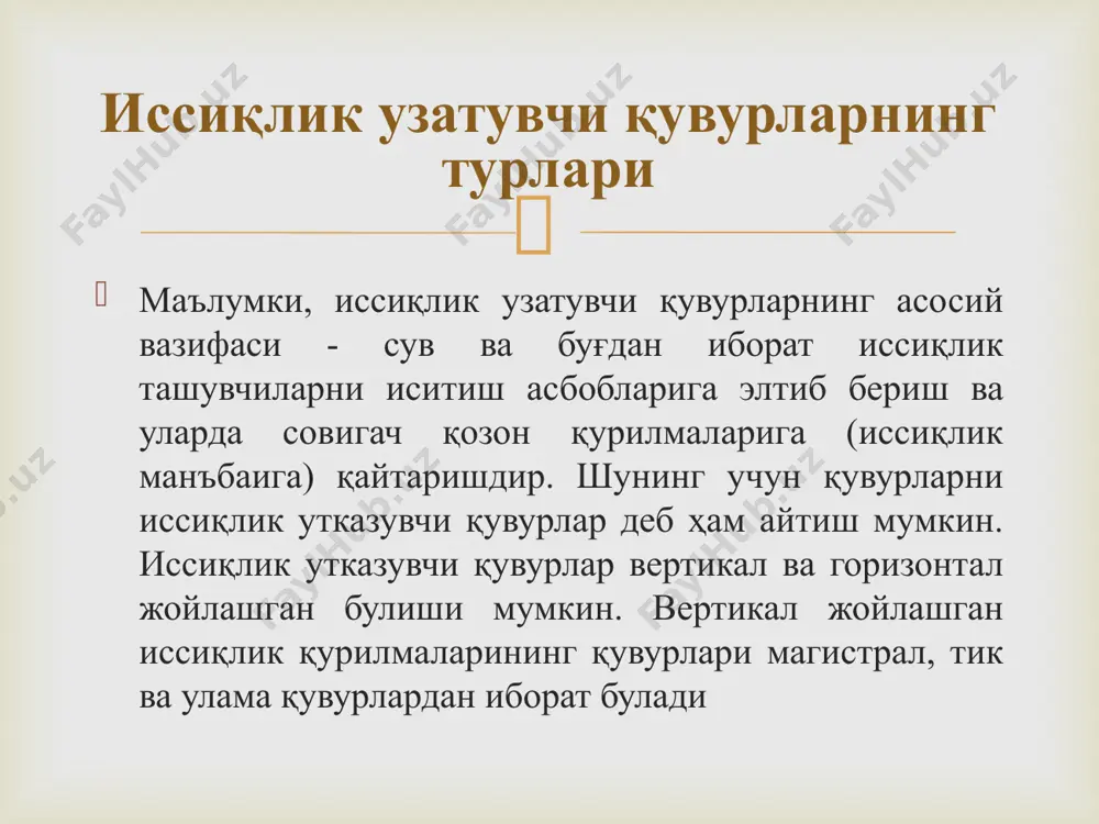 лади.  уларнинг деворидаги қалинликларига қараб кундаланг кесимидаги ички диаметри ди.к.к =10-50 мм гача булиб улар уч хил булади: енгил, оддий ва кучайтирилган. кучайтирилган қувур­лар қалинлиги билан олдингиларидан фарқ қилиб, улар юқори категорияли иншоотларда очиқ муҳитли шароитда ишлатилиши мумкин. енгил юпқа қалинликдаги қувурлар резьба ва пайванд ёрдами билан иситиш асбобларини очиқ муҳитда бирлаштирилиши учун мулжалланган. оддий қувурлар тури эса сув-газ иссиқлик қурилмаларининг ёпиқ ҳолда урнатилиши лозим булган дамларда ишлатилиш учун мулжалланган.  иссиқлик қурилмаларининг қувурлари очиқ ёки ёпиқ ҳолда урнатилади. иссиқлик узатувчи қувурларнинг очиқ ҳолатда урнатилиши энг арзон ва содда ҳисобланади. очиқ урнатилган иссиқлик қувурларининг бино ичидаги очиқ қисмидан ажралган иссиқлик миқдори иссиқлик асбобларини майдонини аниқлашда ҳисобга олади. иссиқлик қурилмаларининг қурилишида қуйиладиган асосий талабларни ҳисобга олсак (технологик, гигиена ва меъморчилик-режалаштириш) очиқ урнатилган магистрал қувурлар техник қаватлар, ертулаларга урнатилади: тик ва улама қувурларнинг иссиқлик ускуналарига улашдан олдин маҳсус шахталарда ёки капитал деворнинг ичига қурилган чокли йуллардан (борозда) утказилади. иссиқлик узатувчи қувурларни …