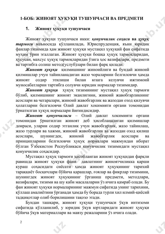 ўқув интизоми сифатида қўлланилиб, у юридик ўқув юртларидаги жиноят ҳуқуқи бўйича ўқув материаллари ва мавзу режаларини ўз ичига олади. демак, жиноят ҳуқуқи тушунчаси: ҳуқуқ тармоғи, қонунчилик соҳаси, юридик фан ва ўқув интизоми сифатида қўлланилиши мумкин. жиноят ҳуқуқи ҳуқуқ тармоғи сифатида умуммажбурийлик ва мустақиллик ҳусусиятларини ўзида акс эттиради.[footnoteref:1] [1: "уголовное право. общая част”. ((учебник для вузов). под общ. редакцией доктора юр. наук, проф., з.а.незнамова) // “инфра-норма”, м:.1999, с-3,4.] жиноят ҳуқуқининг умуммажбурийлик ҳусусияти шунда намоён бўладики, шахс жиноий қилмиш содир этдими – у жавобгарликка тортилиши керак, жиноят содир этганликда айбдор деб топилган шахсни жавобгарликка тортиш эса давлат томонидан мажбурлов чоралари(кучи)ни қўллаш орқали таъминланади. жиноят ҳуқуқининг бундай ҳусусиятга эгалиги ушбу ҳуқуқ соҳаси нормаларининг императивлигини билдиради. жиноят ҳуқуқининг умуммажбурийлик ҳусусияти қуйидаги икки омил билан белгиланади: биринчидан, жабрланувчини ҳимоя қилиш, унинг ҳуқуқлари ва қонун билан кўрикланадиган манфаатларини тиклаш ҳамда жиноий қилмиш натижасида етказилган зарарни коплаш; иккинчидан, жиноий қилмиш содир этган шахсни тарбиялаш, уни жиноий жавобгарликка …