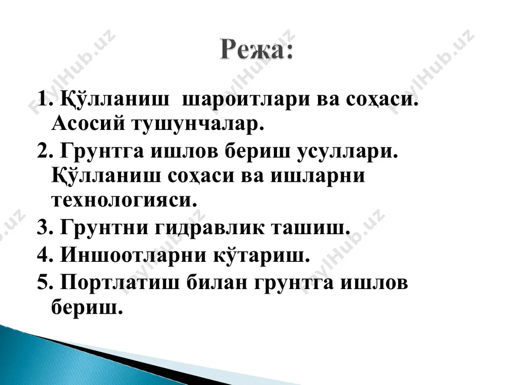 икларининг диаметри 250-500 мм; алмашинувчи насадкалар диаметри 50-175 мм; ишчи босим 1…2,5 мпа; сув сарфи 1500…4500 м3/соат. сув окими билан грунтнинг ювилиш жадаллигини купгина факторларга богликдир. насадка оркали сув сарфи, ишчи босим, насадка диаметри ва забой баландлиги ошиши билан грунтнинг ювилиш жадаллиги ошади. грунтлар богланиши ва забойгача булган масофа ошганда ювилиш жадаллиги пасаяди. гидромониторлар билан грунтни икки усулда: карама-карши ва йул-йулакай забой билан казиш мумкин. гидромониторли ишлар вактинчалик харакатланувчи ёки йигма-ёйма инвентар насос мосламалар ёрдамида сув билан таъминланади. гидромониторни казиш учун зарур булган ускуналар казима хажми, ишларни бажариш муддати, грунт хоссалари, ускуна параметрларини хисобга олган холда танланади. гидромониторнинг зарурий иш унумдорлиги бу ерда: q – сувнинг солиштирма сарфи, м3; v – казима хажми, м3; t – режа буйича ишларни бажариш муддати, соат; kb – иш вактидан фойдаланиш коэффициенти, (kb = 0,7…0,9); kнот – нотекислик коэффициенти, (kнот = 1,1…1,2). сув остидан сўриш билан (рефулер усули) грунтни қазиш. конда ёки қазилма (канал, …