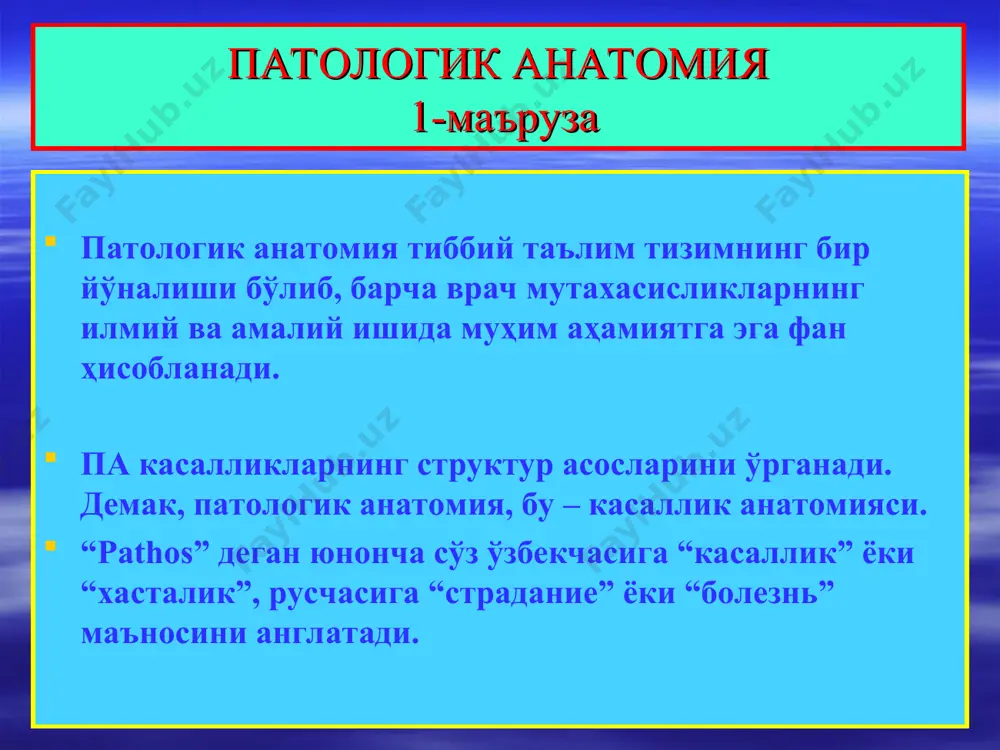 йта тикланиши – регенерациясининг бузилиши жараёнлари; 6) ўсмалар. умумий патологик анатомия 1) альтерация бу тўқима ва ҳужайраларда дистрофик ўзгаришлар ва некроз билан намоён бўладиган шикастланишдир. дистрофия тўқима ва аъзолар паренхима ва строма-томир тузилмаларида моддалар алмашинуви бузилиши оқибатида юз берадиган структур ўзгаришлар ҳисобланади. 2) дисциркуляция, бу – қоннинг таркиби, миқдори ва сифати ўзгарганда, қон оқими тезлиги бузилганда, ҳамда қон томир деворининг бутинлиги бузилиши оқибатида ривожланадиган патологик жараёнлар ҳисобланади. 3) яллиғланиш, бу – ташқи ва ички патологик омилларга нисбатан организмнинг умумий жавоб реакцияси бўлиб, морфологик жиҳатдан шикастланган орган ва тўқимада қон томирлар ва бириктирувчи тўқиманинг ўзига хос ўзгаришлари билан номоён бўладиган патологик жараёндир. умумий патологик анатомия 4) иммунопатология, бу – организмда аутологик тўқималарнинг ўз иммун система эффекторлари томонидан шикастланиши ва аллергия, иммун танқислиги ҳамда аутоиммун касалликлар кўринишидаги хасталиклари ҳисобланади. 5) дисрегенерация, бу – тўқима ва органлар қайта тикланишининг бузилиши бўлиб, иш фаолиятининг зўриқишида гиперплазия ва гипертрофия, бир ҳужайра ёки тўқима ўрнига бошқа …