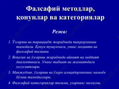 фалсафий методлар, қонунлар ва категориялар — PPT
