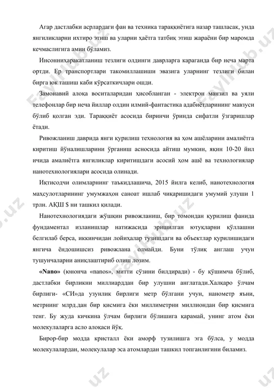 са атомлардан ташкил топганлигини биламиз. хх-асрнинг иккинчи ярмида, айрим ҳолатларда молекулалар ва моддалар орасида, мураккаб тузилишга эга бўлган жисмлар бўлиши мумкинлиги ва улар молекула ва ҳатто модда сифатида ҳам таьрифланмаслиги маьлум бўлди. бу жисмлар нанометр диапазони узунликларига эга бўлиб, улар «молекуляр кластерлар» деб номланди. айнан молекуляр кластерлар учун нано-ўлчам, нанодунё, нанотехнология ва наномеханизм атамалари таклиф қилинган. молекуляр кластер ўзи нима? молекуляр кластерлар тартибга солинган фазовий тузилиш бўлиб, ўзаро молекуляр таьсири кучи билан боғланган ва бир кимёвий элемент атомидан ташкил топган. ўлчамлари бир неча нанометрни ташкил қилади. ҳозирги вақтга келиб бизга фақат углерод кластерлари маьлум, лекин бу каби тузилишларни кремний асосида ҳам олиш мумкинлигини биламиз. углеродли кластерлар оиласи кенг бўлиб, уларнинг энг машҳур номоёндаларидан бири бу - фуллеренлардир. уларни очилиши муносабати билан 1990 йилда кимё соҳаси бўйича нобел мукофоти ҳам берилган. фуллеренлар пуч ғовакли сферасимон тузилишлар бўлиб, кўринишидан футбол коптокини эслатади. уларнинг юзаси кетма-кетликдаги олтибурчак ва бешбурчаклардан ташкил топган. тугунларида угрерод …