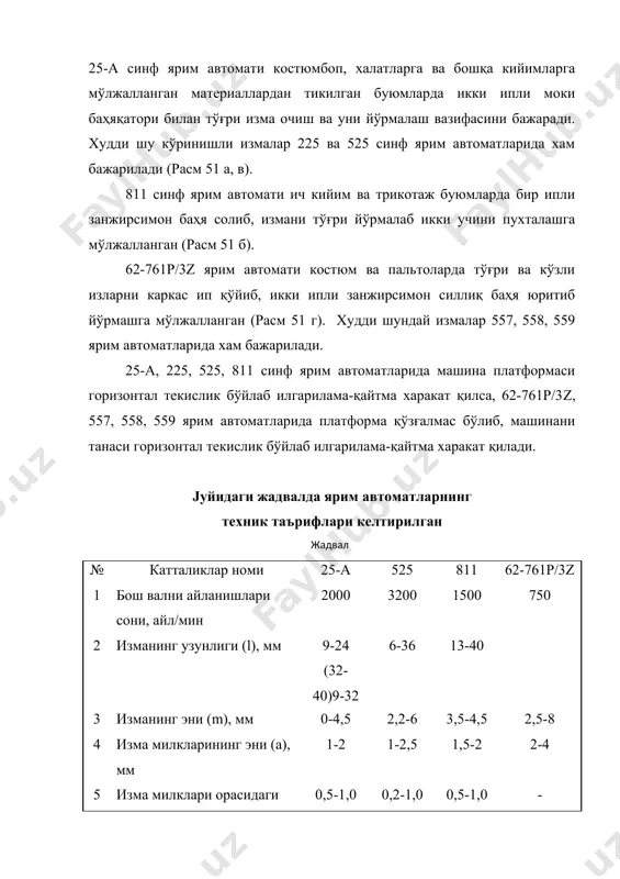 соат стрелкасига қарши айланиб 8 шатунни чапга тортади (расм 52). расм. шатун эса ўз навбатида 9 тортгич ва 10 бўғин ёрдамида 11 игна ромини 12 винт ва 13 бармоқ ўртасида соат стрелкасига қарши тарафга буради. шунда 16 игна ишчидан (ишчи машинани олд тарафида ўтиради) ўнг тарафга сурилади. аксинча, 5 кулачокнинг ариқчаси таъсирида 7 тўғри бурчакли ричаг соат стрелкаси бўйлаб бурилса 16 игна ишчидан чап тарафга сурилади. созланишлар: 1. игна юритгични вертикал бўйлаб холати 15 винтни бўшатилиб, 14 игна юритгични 11 игна роми ичида юқорига ёки пастга суриш билан ўзгартирилади (5-маърузага қаралсин). 2. очилаётган ва йўрмаланаётган изманинг уни ўртасини кесувчи пичоққа нисбатан холати 9 тортгични узунлигини ўзгартириш билан ростланади. бунинг учун 10 бирлаштирувчи бўғинни винтлари бўшатилиб, 9 тортгич ишчи тарафга ёки ундан қарама-қарши томонга сурилади, сўнгра винтлар махкамланади. 3. изма милки энини катталиги 33 винтни буралиб созланади. агар у бураб киргазилса 30 ричагни юқориги қисми 19 шарнирни чапга суради, 18 бирлаштирувчи …