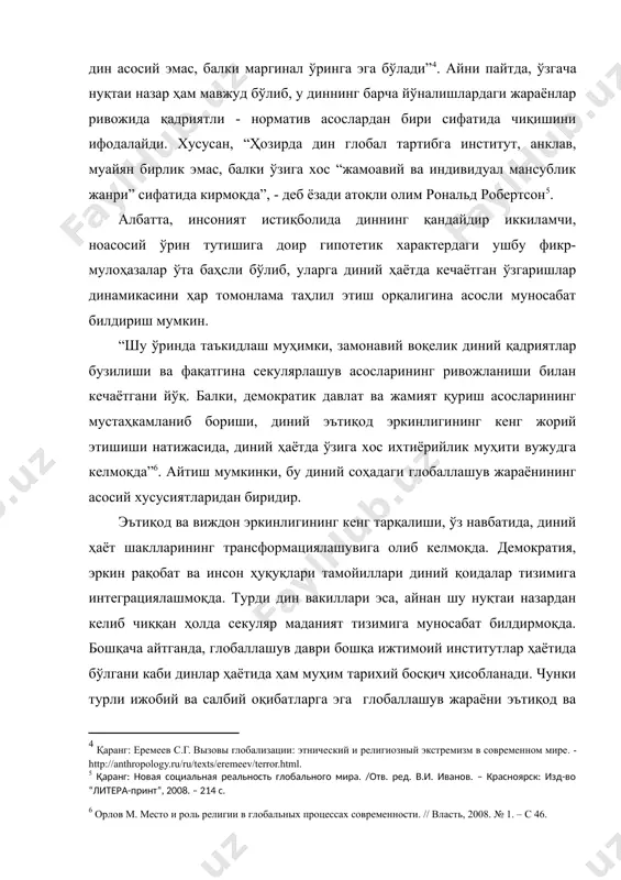 ёт суръатларининг беқиёс даражада тезлашуви...” экани ҳақидаги фикрдан келиб чиққан ҳолда айтиш мумкинки, ҳозирда динларнинг бир-бири билан яқиндан ҳамкорлик қилиши объектив заруриятдир. глобал ижтимоий, сиёсий, иқтисодий, маънавий ҳаёт барқарорлиги кўп жиҳатдан ана шу ҳамкорликнинг самарали ривожлантирилишига боғлиқдир. глобаллашув атамаси гарчи кейинги вақтларда оммавий тарзда қўлланилаётган бўлсада, у чуқур назарий асосларга эга тушунчадир. қайсидир маънода бу тушунча инсониятни бирликка интилишининг фаоллашувини билдиради, одамлардаги бегоналашувни йўқотади, коммуникатив алоқаларни тезлаштиради. инсониятнинг тарихан бирлигини маданиятларнинг ўзаро алмашинувида, монотеистик динларни тарқалиши, умумий тил яратишга бўлган уринишларда кўришимиз мумкин. лекин, ҳозир гап бу ҳақда кетаётгани йўқ. глобаллашувнинг замонавий тенденцияси маънавий доирадан чиқиб иқтисодни, сиёсатни, ахборот жараёнларини ва инсон фаолиятининг бошқа кўплаб жабҳаларини қамраб олмоқда. шу тарзда кўп қиррали алоқалар билан боғлиқ бўлган мегажамият шаклланмоқда. шу маънода айтиш мумкинки, глобализация — жаҳон иқтисодий, технологик, сиёсий, информацион интеграциясининг ўлчамидир. ўзбекистон республикаси конституциясининг 12-моддасида ижтимоий ҳаёт сиёсий институтлар, мафкуралар ва фикрларнинг хилма-хиллиги асосида ривожланади, ҳеч қайси мафкура давлат мафкураси …