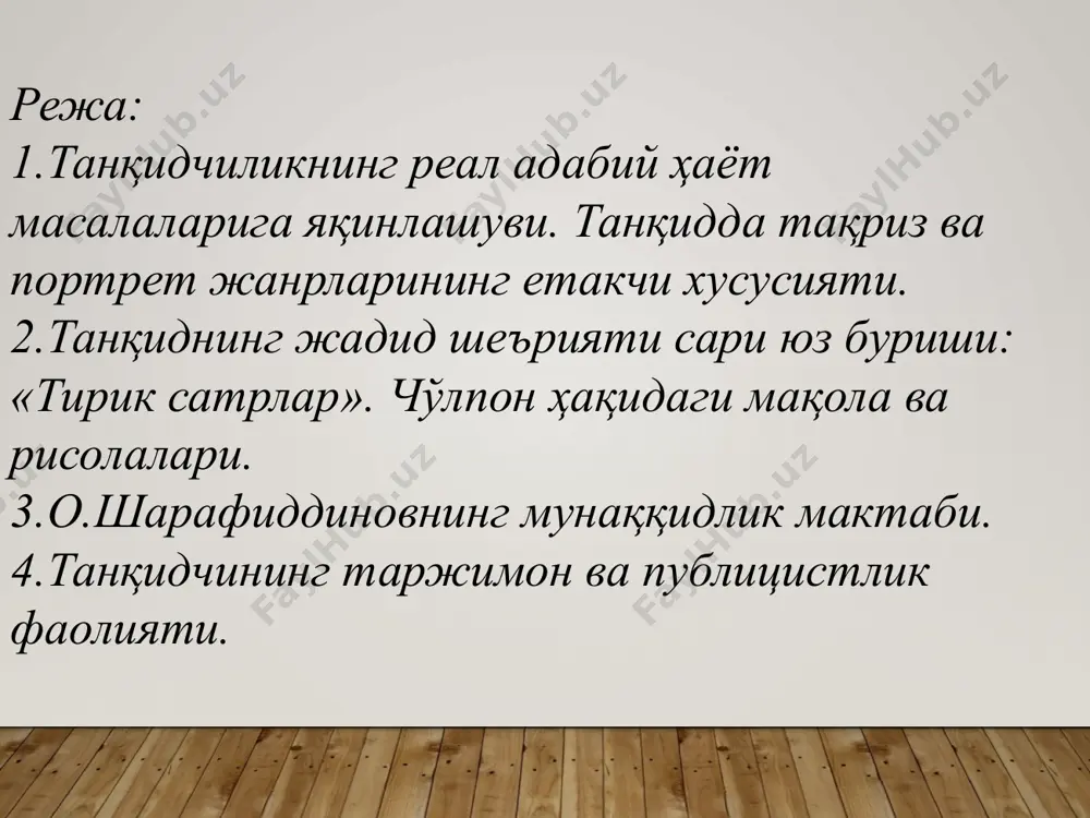 қибатларни лирик шеърлар мисолида ишонарли ва таъсирли таҳлил этган о.шарафиддинов тимсолида янги типдаги ўзбек танқидчиси шаклланиб келаётгани кўринди. олимнинг а.қаҳҳор ҳақида яратган "истеъдод жилолари" портрети илмий-бадиий талқини теранлиги билан диққатни тортади. мунаққиднинг "абдулла қаҳҳор"(1988) китоби чоп этилди. бу асар ёзувчи ҳаёти ва ижоди ҳақидаги бадиий лавҳалардан иборат бўлиб, кўпроқ эссе жанрига мансуб, дейиш мумкин. о. шарафиддинов мустақиллик йилларида ҳам а.қаҳҳор ҳақида ёзишдан тўхтамади. адиб ижоди ва шахсининг янги-янги қирралари ҳақида ёзди. “ижодни англаш бахти” (2004) китобига абдулла қаҳҳор ҳақидаги этюдлар киритилган. биринчиси “чинорлардан бири...” (1995)да адибни адабиётимизнинг қудратли, забардаст чинорларидан бири деб ҳисоблаган танқидчи асарлари, шахсиятининг нозик жиҳатлари ҳақида фикр юритади. “бу уйнинг чироғи ҳамиша ёниқ” (2003) этюди кўпроқ хотираларга асосланган. қуйидаги ижодкорлар ҳақида портретлар яратди: о.ёқубов ў.ҳошимов, с.айний ғ.ғулом ойбек к.яшин а.қаҳҳор а.орипов "истеъдод жилолари" (1976) о.шарафиддинов 60-70-йиллардаёқ чўлпон ва фитрат ижоди ҳақида гоҳ пинҳон, гоҳ ошкор ўз фикрларини айта бошлаган мунақиддир. бу йўналишда у матбутотда фикрларини очиқ айтиш …