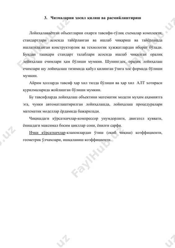 муман олганда тизимни хоссаси ички ва ташқи кўрсаткичларга боғлиқ ёки қуйидагича ёзиш мумкин. 2-расм. детал кўриниши 4. проекциялар, кўринишлар лойиҳаланаётган объектларни моделлари кўрсаткичларини ўзига хос хусусиятларини айтиб ўтиш мумкин. k-иерархик даражадаги моделлардаги ички кўрсаткичлар (элементлар кўрсаткичлари) пастки (k+1)-иерархик даражадаги моделларда чиқишдаги кўрсаткичлар бўлиб қолади. масалан, юқорида кўриб ўтган мисолдаги электрон кучайтиргични лойиҳалашда транзистор кўрсаткичлари ички кўрсаткичлар кўрсаткич ҳисобланади, шу билан бирга транзисторни ўзини лойиҳалашда чиқишдаги кўрсаткич бўлиб қолади. 3-расм. детал проекциялари айрим қуйи тизим моделидан чиқишдаги кўрсаткичлар ва фазавий ўзгарувчилар, кўпинча бошқа қуйи тизимлар тавсифида ташқи кўрсаткичлар бўлиб қолиши мумкин. масалан, электрон асбобларни танаси максимал ҳарорати кучайтиргичларни электрик моделларида ташқи кўрсаткич ҳисобланса, шу объектни иссиқлик моделларида чиқишдаги кўрсаткич бўлади. лойиҳаланаётган объектларни бошланғич тавсифи кўпинча лойиҳалаш учун техник топшириқ бўлиши мумкин. бу тавсифларда чиқишдаги параметр у га техник талаб деб аталувчи қийматлар бўлиши мумкин. техник талаблар тт= (тт1;тт2; тт) векторини ҳосил қилади. лойиҳалаш деганда илмий-тадқиқот, ҳисоб-китоб ва конструкторлик ишлари комплексини бажариш …