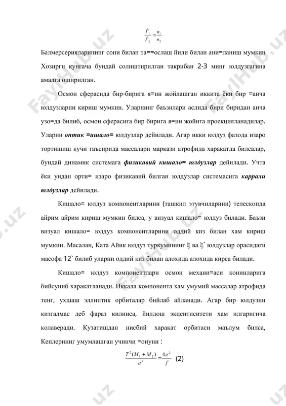 а ката ярим и=ининг фазода йиналиши р ( орбита тугунининг (( . . . ) позцион бурчаги (олам =утби ва ва тугин йиналишлари орасидаги бурчак) ва ( ( периаструзинламаси билан белгиланади. визуал =ишало= юлдузнинг киринма орбитаси хакикий орбитанинг тасвирий текисликка проекциясидан иборат билиб, асли орбитанинг деярли хамма элеметларини ани=лаш мумкин. i-нинг =иймати бош юлдуз киринма орбита фокусида билмасдан, ундан четро=да жойлашганидан фойдаланиб топилади. бунда бош юлдуз вазияти i ва ( ларга бо\ли= билиб, геометрик усулда i, ( ва е ни хисоблаш мумкин билади. р, т ва р бевоситв кузатишдан топилади. орбита катта ярим и=и эса киринма эллипс катта ярим и=и а` ёрдамида а=а` * sec i формула билан хисобланади. тисулувчан =ишало= юлдузлар. иккита юлдуз умумий о\ирлик маркази атрофида айланаётганда ердаги кузатувчи учун улар бир бирларини даврий равишда тисиб итадилар. лекин оралари жуда я=ин билгани учун бундай юлдузларнинг компанентларини телескопда айрим айрим холдаркуриб кириб билмайди. тусилувчан =ишало= юлдуз равшанлигининг даврий изгариб …