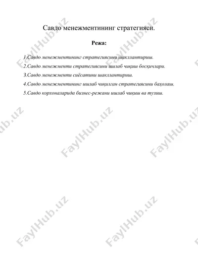 савдо менежментининг стратегияси. — DOC