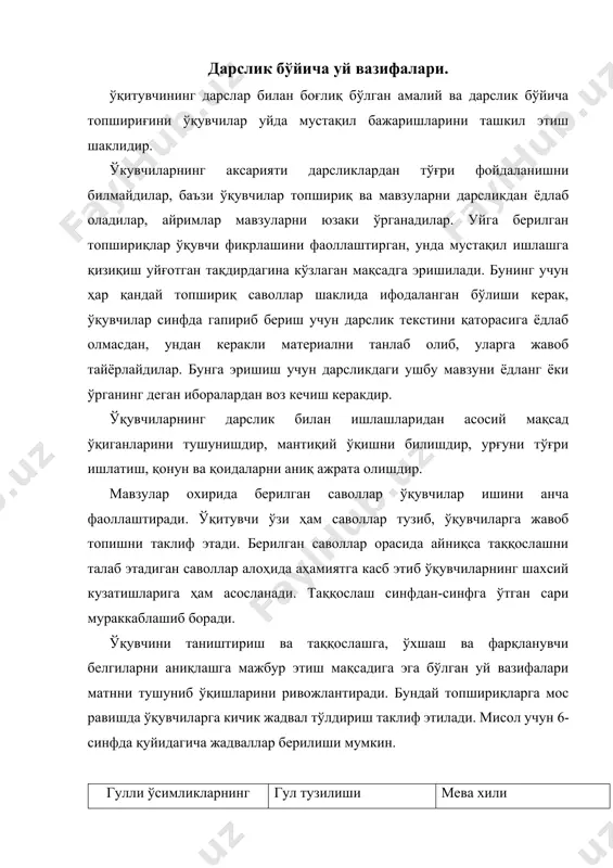 истемаси воситасида ўқувчиларни уйда дарсликдан тўғри фоидаланишни ўргатиб боради. бу услублар қуйидагилардан иборат: юзаки қараб чиқиш орқали дарслик материали ҳақида дастлабки тушунчага эга бўлишж. матннинг бир мунча қийин қисмларини, таърифларни, қонун, қоидаларни, луғатларни ўқиш ва тахлил қилиш, расм, схема, жадвалларни кўриб чиқиш ва маъносини тушиниб олиш, рақамли маълумотларга эътибор бериш. ўқувчилар уйда дарслик билан ишлаганда матнни ўрганишдан олдин, мақола ёки мавзунинг асосий қоидаларини аниқлаб олишлари ва бошқа маълумотлардан ажратиб олишлари керак. юқори синф ўқувчилари дарсликни ўқиш вақтида қисқача ёзиб боришлари фойдалидир, улар ўрганган матнни хотирада кўпроқ қолишга ёрдам беради. дарслик мавзулари бўйича режалар тузиш, тезис ва мақолалар ёзиш, буларнинг ҳаммаси ўқувчиларни дарсликдан тўлароқ ва чуқурроқ фойдаланишга, уй вазифасини тушуниб тайёрлашга ёрдам беради. билимларни мустаҳкамлашда расмлар катта аҳамиятга эга бўлади. ўқувчилар фақат оғзаки жавоб бериб қолмай, балки айрим гулларнинг, хайвонларнинг ва уларнинг органларининг тузилишини, схематик чизишни ҳам билишлари керак. шунингдек, улар қон айланиш, нафас олиш, овқат хазм қилиш, моддалар алмашинувини схемасини …