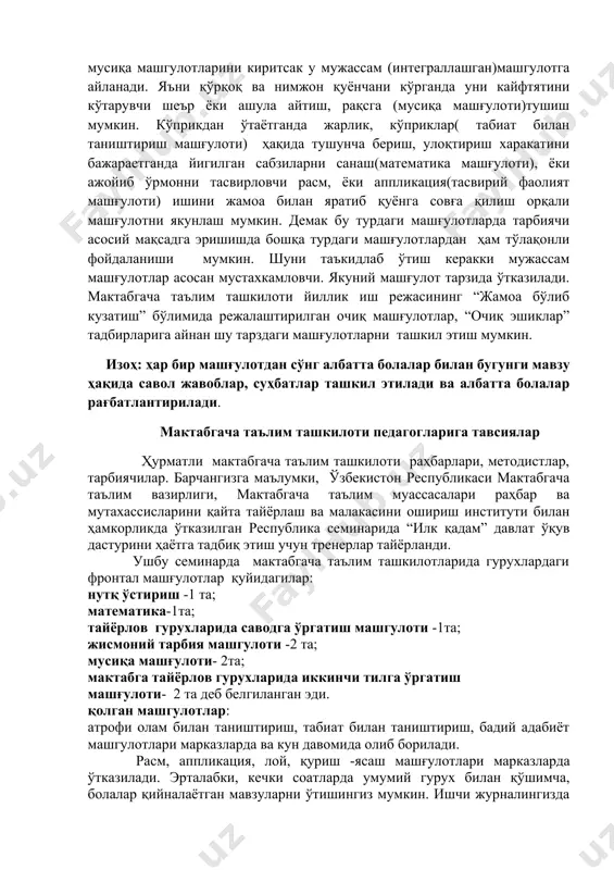 лалар билан ҳаракатли ўйин ўйнайди. болалар қуён бн хайрлашиб орқага қайтишади. қайтишда кўприкдан ўтиш, кўлмакдан сакраш ҳаракатларини яна бир бор машқ қилишлари мумкин. мана бу сизга ноанъанвий машгулот. сезган бўлсангиз анъанвий машгулотдаги вазифалар образлар киритиш орқали ўйинга, сахна кўринишига айланди. албатта бундай машгулот давомида болалар кайфияти кўтарилади. ва билим олиш осонроқ кечади. мужассам (интеграллашган) машгулот– бу турдаги машғулотда ҳам асосий мақсад ҳаракат турларини бажариш, лекин унга эришишда бошқа машгулотлардан ҳам фойдаланилади. 3- турдаги машгулотимиз мужассам машгулот бўлиб, ноанъанавий машгулотимизга бадиий адабиёт, математика, нутқ ўстириш, тасвирий фаолят, теварак атроф, табиат бн таништириш, мусиқа машгулотларини киритсак у мужассам (интеграллашган)машгулотга айланади. яъни қўрқоқ ва нимжон қуёнчани кўрганда уни кайфтятини кўтарувчи шеър ёки ашула айтиш, рақсга (мусиқа машғулоти)тушиш мумкин. кўприкдан ўтаётганда жарлик, кўприклар( табиат билан таништириш машғулоти) ҳақида тушунча бериш, улоқтириш харакатини бажараетганда йигилган сабзиларни санаш(математика машғулоти), ёки ажойиб ўрмонни тасвирловчи расм, ёки аппликация(тасвирий фаолият машғулоти) ишини жамоа билан яратиб қуёнга совға қилиш орқали …
