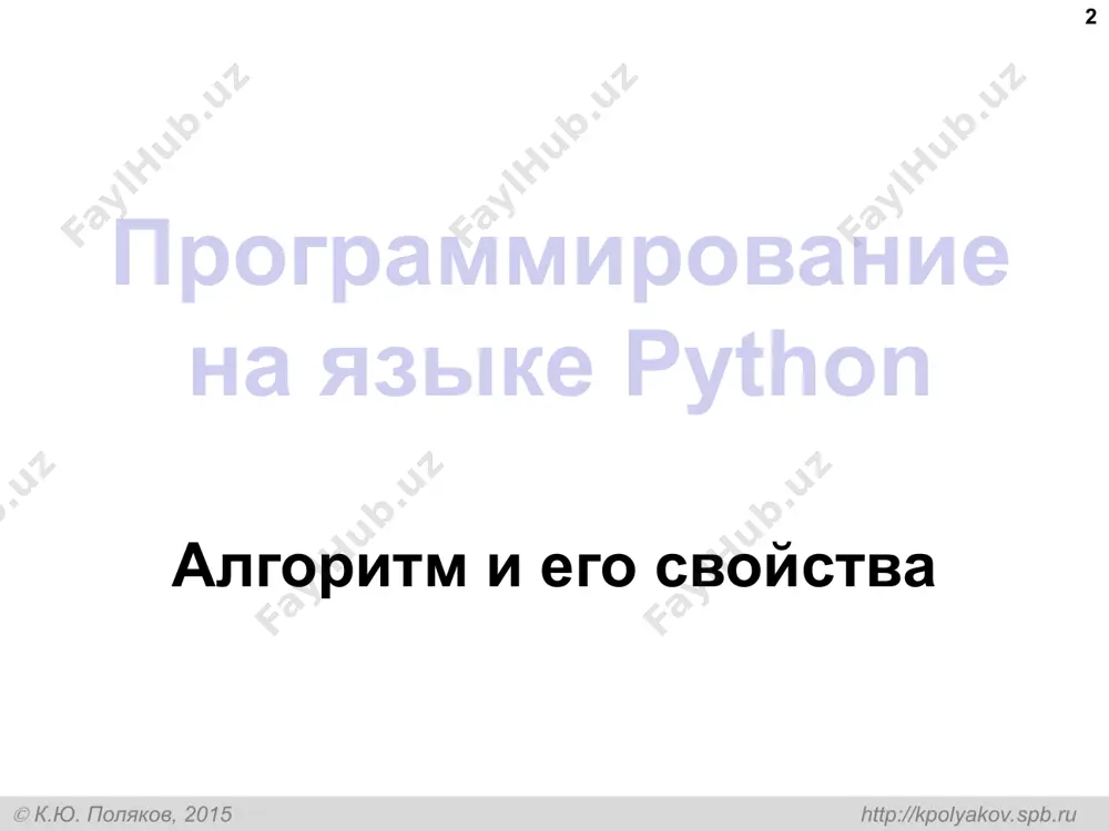 к.ю. поляков, 2015 http://kpolyakov.spb.ru вывод на экран * print ( "2+2=?" ) print ( "ответ: 4" ) протокол: 2+2=? ответ: 4 автоматический переход на новую строку print ( '2+2=?' ) print ( 'ответ: 4' ) алгоритмизация и программирование, язык python  к.ю. поляков, 2015 http://kpolyakov.spb.ru задания * «4»: вывести на экран текст «лесенкой» вася пошел гулять «5»: вывести на экран рисунок из букв ж жжж жжжжж жжжжжжж hh hh zzzzz алгоритмизация и программирование, язык python  к.ю. поляков, 2015 http://kpolyakov.spb.ru сложение чисел * задача. ввести с клавиатуры два числа и найти их сумму. протокол: введите два целых числа 25 30 25+30=55 компьютер пользователь компьютер считает сам! как ввести числа в память? где хранить введенные числа? как вычислить? как вывести результат? ? алгоритмизация и программирование, язык python  к.ю. поляков, 2015 http://kpolyakov.spb.ru сумма: псевдокод * ввести два числа вычислить их сумму вывести сумму на экран псевдокод – алгоритм на русском …