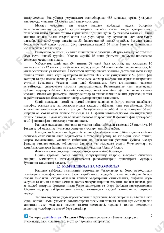 атишни, жамият, давлат ва оила олдида ўз жавобгарлигини ҳис этадиган фуқароларни тарбиялашни назарда тутади. 1. муаммолар ва кадрлар тайёрлаш тизимини тубдан ислоҳ қилиш омиллари 1.1. ривожланишнинг эришилган даражаси ўзбекистон республикаси давлат мустақиллигига эришиб, иқтисодий ва ижтимоий ривожланишнинг ўзига хос йўлини танлаши кадрлар тайёрлаш тузилмаси ва мазмунини қайта ташкил этишни зарур қилиб қўйди ва қатор чора-тадбирлар кўришни: «таълим тўғрисида»ги қонунни жорий этишни (1992 йил); янги ўқув режалари, дастурлари, дарсликларини жорий этишни, замонавий дидактик таъминотни ишлаб чиқишни; ўқув юртларини аттестациядан ўтказишни ва аккредитациялашни, янги типдаги таълим муассасаларини ташкил этишни тақозо этди. мактабгача таълим соҳасида уйларда ташкил этиладиган болалар боғчалари ҳамда «болалар боғчаси-мактаб» мажмуи тармоғи ривожланиб бормоқда. болаларга чет тилларни, хореография, тасвирий ва мусиқа санъати, компьютер саводхонлиги асосларини ўргатувчи 800 дан ортиқ гуруҳ ташкил этилган. янги типдаги мактаблар ва умумтаълим ўқув юртлари тармоғи ривожланиб бормоқда. ҳозирги кунда 238 лицей ва 136 гимназия ишлаб турибди. «соғлом авлод учун», «маънавият ва маърифат», «иқтисодий таълим», «қишлоқ …