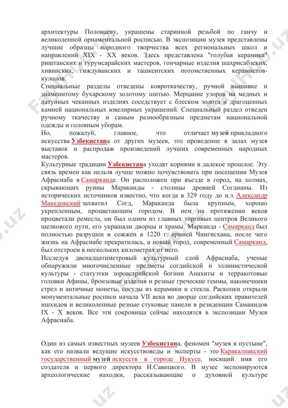 тых русских художников xviii века ф.рокотова и д. левицкого, замечательные полотна живописцев xix века в.тропинина, к.брюлова, и.айвазовского и и.репина, к.коровина, и.левитана и к.маковского, картины основоположника абстрактной живописи в.кандинского. особый интерес представляют произведения свидетеля и "летописца" завоевания туркестана царской россией в.верещагина. музей обладает обширной коллекцией живописи художников италии, испании, германии, фландрии, англии, франции и голландии. в экспозиции западноевропейской скульптуры необходимо отметить несколько замечательных мраморных изваяний а.кановы. в разделе искусства востока представлены образцы средневекового декоративно-прикладного искусства китая, индии, ирана и японии. несколько залов музея отведены изобразительному искусству узбекистана. в них экспонируются ставшие национальным достоянием картины классиков узбекской живописи у.тансыкбаева, н.карахана, создателя "гранатовой чайханы" а.волкова, портреты р.ахмедова и б.джалалова, произведения р.чарыева, ч.ахмарова и д.умарбекова. почти в каждом музее республики есть раздел декоративно-прикладного искусства. однако для подлинных любителей народных ремесел посещение музея прикладного искусства узбекистана может стать настоящим праздником. интерьеры здания музея, принадлежавшего до революции крупному промышленнику и ценителю традиционной восточной архитектуры половцеву, украшены …