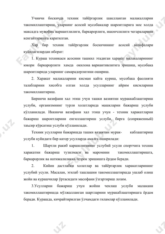 усули малакани такомиллаштириш жараёнида курашчи фаоллигини рајбатлантиради. ўкув-тренировка беллашувларида курашчи химоянинг техник усуллари, ёки аксинча, хужум усулларига кўпрок диккатни тўплашга кўрсатма олади. техник харакатларни бажариш шартларини енгиллаштириш услуби бир катор услубий усуллардан иборат: 1. харакат элементини ажратиш услубий усули. масалан, эркин курашда - белдан юкори кисмдан ушлаб олишни амалга ошириш. 2. мушак зўрикишини пасайтириш услубий усули курашчига харакатланиш малакасидаги айрим харакатларга янада аник тузатишларни киритишга ёрдам беради. техник харакатларни такомиллаштириш учун курашчига анча енгил вазн тоифасидаги ракиб танланади. 3. тезкор ахборот услубий усули зарур харакат кенглиги, мароми, сураътини тез эгаллаб олишга ёрдам беради, бажариладиган харакатни англаш жараёнини фаоллаштиради. техник харакат тўјрисидаги тезкор ахборот учун видеокамера ва видеомагнитофондан фойдаланиш кулайдир. бирга таъсир кўрсатиш услуби спорт тренировкасида ўзаро биргаликда жисмоний сифатларни ривожлантириш ва харакат малакаларини такомиллаштиришга асосланган услубий усуллар ёрдамида амалга оширилади. бу холда усулларни такомиллаштиришда курашчига анча ојир вазн тоифасидаги ракиб танланади. техник харакатларни амалга оширишнинг умумий асослари кураш техникаси - …