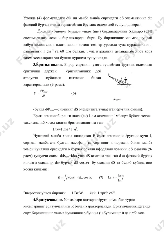 да аникланади. нур сочувчи (s юзачага таянган ва (() йуналишида ориенталцияланган элементар d( фазовий бурчакни караб чикамиз. (10-расм) (4) га кура (s юзачанинг берилган йуналишидаги ёруглик кучи i=dф/d( булади, бунда dф- фазовий d( бурчак ичида таркалаётган ёруглик окими. (s юзачанинг (() йуналишига перпендикуляр текисликдаги проекцияси (10-расм) бу текислик пунктир чизик билан курсатилган). (scos( булади. демак, таърифга кура, равшанлик куйидагига тенг: в= (9) умумий холда равшанлик турли йуналишлар учун турлича булади: в=в((). худди ёритувчнлик каби, равшанлик хам ёругликни кайтараётган сиртни характерлаш учун ишлатилиши мумкин. (9) формулага кура, (s юзачанинг ( ва ( билан аникланган йуналишда d( фазовий бурчак ичида таркатаётган ёруглик окими куйидагига тенг: dф= в(()d((sсos( (10) равшанлиги хамма йуналишлар буйича бир хил булган (в=const) манбалар ламберт манбалар (ламберт конунига буйсунувчи манбалар) ёки косинусли манбалар (бундай манба сиртининг элементи таркатаётган оким cos( га пропорционал) деб аталади. факат абсолют кора жисмгина ламберт конунига аник буйсунади. ламберт манбаларининг ёритувчанлиги r ва равшанлиги в …