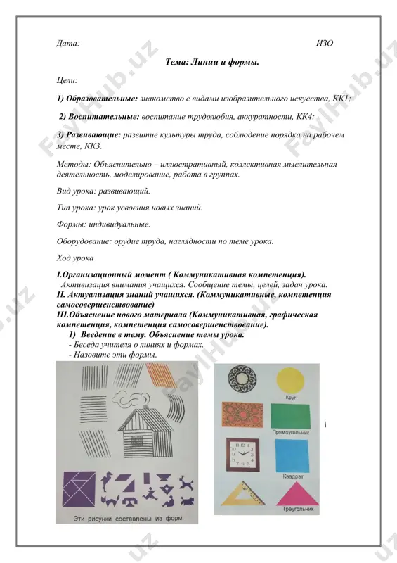 урока: урок усвоения новых знаний. формы: индивидуальные. оборудование: орудие труда, наглядности по теме урока. ход урока i.организационный момент ( коммуникативная компетенция). активизация внимания учащихся. сообщение темы, целей, задач урока. ii. актуализация знаний учащихся. (коммуникативные, компетенция самосовершенствование) iii.объяснение нового материала (коммуникативная, графическая компетенция, компетенция самосовершенствование). 1) введение в тему. объяснение темы урока. - беседа учителя о флажках. - каких видов и форм бывают флажки? - учить рисовать флажки. релаксация. игра- зарядка «буратино» iv. закрепление (компетенция самосовершенствования). v. обобщение ( речевая компетенция) итог урока. рефлексия. -что вы сегодня узнали на уроке? vi. домашнее задание. когнитивная компетенция. повторить пройденный материал. написала: _____ джумабаева д.н. проверила: __________жандаулетова г. а. дата: изо тема: рисуем часы цели: 1) образовательные: знакомство с видами изобразительного искусства, кк1; 2) воспитательные: воспитание трудолюбия, аккуратности, кк4; 3) развивающие: развитие культуры труда, соблюдение порядка на рабочем месте, кк3. методы: объяснительно – иллюстративный, коллективная мыслительная деятельность, моделирование, работа в группах. вид урока: развивающий. …