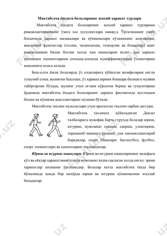 машқнинг техникасига талаблар қўяди. масалан, тиззаларни баланд кўтариб юриш машқини ўзлаштириб олишни анчагина қийин деса бўлади. юришнинг ушбу кўринишида қадамлар қисқа ҳаракатлар аниқ, аввалига оёқнинг олдинги қисми учи, сўнгра оёқ тўлиқ қўйилади. тиззаларни баланд кўтариб югуришда тиззадан букилган оёқ тўғри бурчак даражасига кўтарилади ва ерга юмшоқ қўйилади, аммо оёқ учи шахдам ҳаракат билан қўйилади. кенг эркин қадам билан юриш ва югуриш. ҳаракат бир оз секинлатилиши билан ҳарактерланади. бунда қўл ва оёқ одатдагидек ўзаро мувофик, ҳаракат қилиб олдин оёқ товони қўйилиб, учига ўтилади. тезкорлик сифатларини ривожлантириш учун тезлик билан югуриш (20 м масофага) таклиф килинса, чаққонлик ва ҳаракат мувофиқлигини ривожлантириш учун мокисимон югуриш берилади ва ниҳоят чидамлиликни ривожлантириш учун белгиланган масофага секин ва ўртача суръатда 2.5 дакиқа давомида мунтазам югуриш қўлланилади. сакраш машқлари. катта мактабгача ёшида сакрашга оид машқлар анчагина кўпаяди. ердан анчагина кучли итарилиш, кўлни шиддат билан силкиш, юқорига, узунликка ва ҳоказоларга сакрашни бажаришнинг барча босқичларида жуда яхши ҳаракат мувофиқлиги …