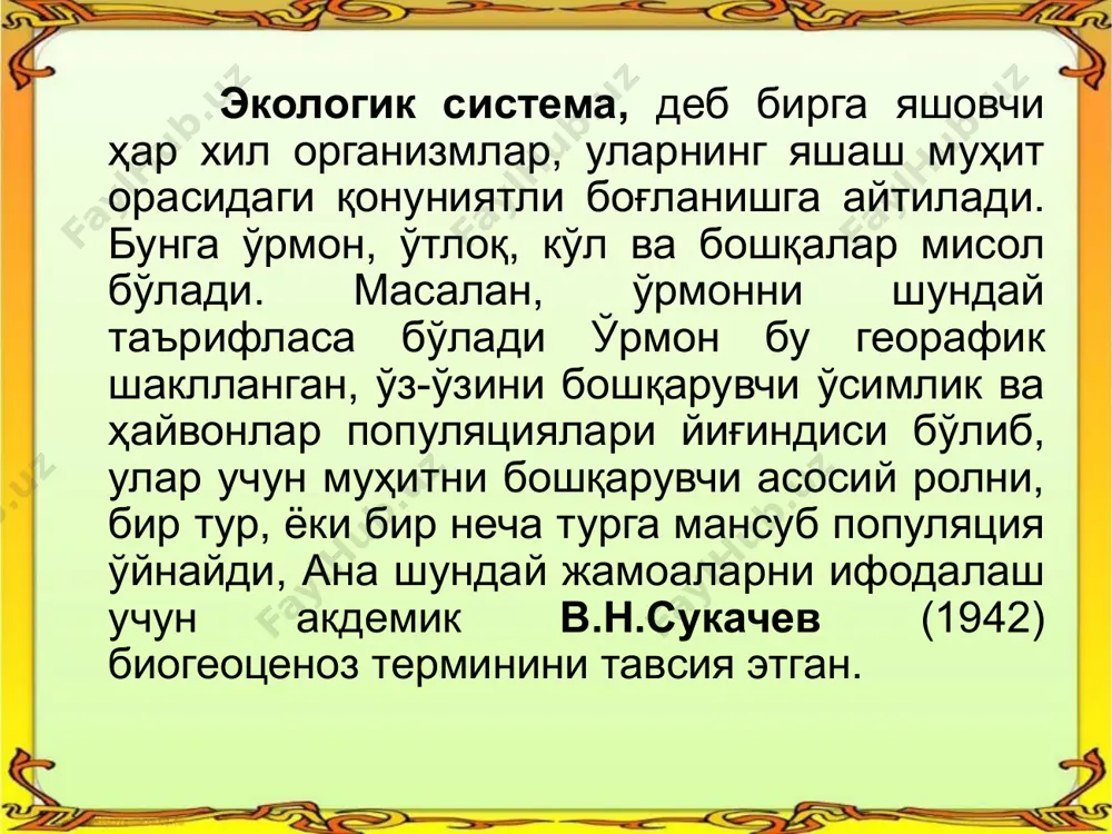 ва биогеоценоз терминлари бир-бирига яқиндир. «экосистема" модда алмашинуви амалга ошиб турадиган системани билдиради. биогеоценология экосистемалар ҳаётининг тупроқ рельефи ва бошқаларга боғлиқлигини ўрганади. ер юзидаги биогеоценозлар моддаларнинг бир-бирига ўтиб туриши яъни миграцияланиши билан ўзаро боғланган. агар биз жамиатимиз умумий муаммолари, яъни биосфора тўғрисидаги масалаларни ечмоқчи бўлсак, унда биз биринчи навбатда экосистема миқёсидаги тузилишларни билишимиз шарт. моддалар айланиши ва организмларнинг экоситемадаги ҳаёти, доимий равишда уларни таъминланиб турадиган энергия оқимига боғлиқ. ердаги бутун ҳаёт қуёш нурлари энергияси ёрдамида давом этади. бунда фотосинтез ёрдамида органик бирикмаларнинг кимёвий боғланишлари ҳосил бўлади. озуқа занжири деганда биз нимани тушунамиз? жамоалардаги озуқа занжири бу энергиянинг бир организмдан иккинчисига берилиш кетма-кетлигидир. консументлар томонидан қабул қилинган озуқалар тўлиқ ўзлаштирилмайди ва унинг маълум бир қисми ташқи муҳитга қайтарилади. ҳайвонларда озуқа моддаларнинг ўзлаштирилиши 12-30% дан 70% гача. энергиянинг кўп кисми нафас олишда сарфланади. қабул қилинган овқатнинг оз қисми организмларнинг ўсишига кетади. уни қуйидагича ифодалаш мумкин: р=п+д+н р-консументлар рациони, яъни маълум вақт давомида …