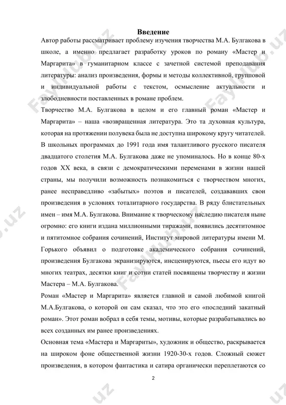 ить о художественном мире автора и своеобразии системы имен. актуальность работы. модернизация образования существенно затрагивает организацию учебного процесса в общеобразовательных учебных заведениях. одной из главных задач совершенствования системы школьного образования является создание условий для самореализации и развития учащихся. цель курсовой работы - теоретически обосновать и разработать методику изучения творчества м.а.булгакова, учитывающую особенности его восприятия учащимися старших классов объект курсовой работы - процесс преподавания русской литературы в старших классах. предмет курсовой работы - изучение творчества м.а.булгакова с использованием новых интерактивных методов и приемов работы. структура работы состоит из введения, двух глав, заключения и списка использованной литературы глава 1. характеристика интерактивных методов на уроках литературы основная цель современного образования – соответствие актуальным и перспективным потребностям личности, общества и государства, подготовка разносторонне развитой личности гражданина своей страны, способной к социальной адаптации в обществе, началу трудовой деятельности, самообразованию и самосовершенствованию. новые социальные запросы, отраженные в фгос, определяют цели образования как общекультурное, личностное и познавательное …