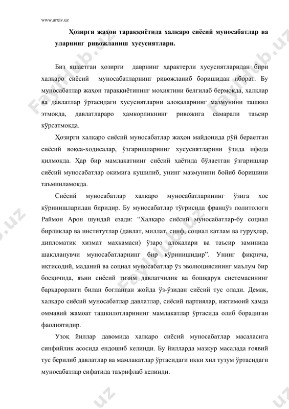 а учраши ва бу системадан чиққан давлатларнинг демократик ривожланиш йўлини танлаб олиши, мамлакатлар ўртасидаги муносабатларнинг демократик, умуминсоний принциплар асосида тараккий этиши учун кенг имкониятлар тугилмокда. ҳозирги халқаро муносабатларда кучлар нисбати эмас, балки манфаатлар нисбати сиёсати устунлик қилмокда. халқаро муносабатларда манфаатлар устунлиги сиёсати турли манфаатларни уйгунлаштиришни такозо этади. битта ёки бир гуруҳ мамлакатларнинг манфаатлари халқаро сиёсий муносабатларнинг асосий йуналишини белгилаб бермокда. манфаатлар нисбати сифатида халқаро муносабатга киришаетган ҳар бир давлат биринчи навбатда ўз манфаатини ҳисобга олишни, иккинчидан эса бошқа давлатларнинг манфаатларини этироф этиши ва хурмат қилишини такозо қилади. ҳозирги халқаро сиёсий муносабатлар ва уларнинг ривожланиши дунёнинг бир бутунлигидан келиб чиққан ҳолда курилмокда. чунки бир мамлакатда вужудга келган муаммо бошқа мамлакатларга ҳам ўз таъсирини кўрсатмокда. бундай муаммоларни ҳал қилиш кўпчилик мамлакатлар ва халқлар олдида турган вазифаларга айланиб бормокда. шу сабабдан ҳам ҳозирги халқаро сиёсий муносабатлар айрим зиддиятларга қарамай, ўзаро боғлиқ жараён сифатида келмокда. ҳозирги кунда халқаро муносабатларда ҳарбий сиёсий ихтилофларга йўл куймаслик …