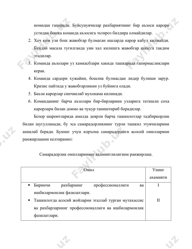 а улардан фойдаланиш даражасини аниклаб берадиган техник курсаткичлар. 2. бошкарув жараёни тузилиши характерини, ташкилий струтурани, ахборот ва хужжатлар билан ишлашни белгилайдиган ташкилий курсаткичлар. 3. активлар ликвидлиги ва молиявий баркарорлик даражасини белгилайдиган молиявий курсаткичлар. 4. мехнатнинг мотивацион омилларини белгилайдиган ижтимоий курсаткичлар. алохида одам бажарадиган иш ёки бутун ташкилот фаолияти натижасини куйидаги умумий формула билан аниклаш мумкин: натижа = (иш + ресурслар) ( э ( к ( м э – ташкилот тузилиши самарадорлиги; к – малака (квалификация); м – мотивация; «иш» ва «ресурслар» катталиклари хакикий харажатлар буйича киймат шаклида улчанади. э, к, м коэффицентлари ижобий натижа катталикларининг куриб утилган омиллардан функционал богликлигини акс эттиради ва эксперт равишда аникланади. менежментнинг ижобий натижаси, бир томондан, ташкилот тузилишининг самарадорлиги билан, иккинчи томондан, унда ишловчи одамларнинг малакаси ва мотивлаштирилиши билан аникланади.