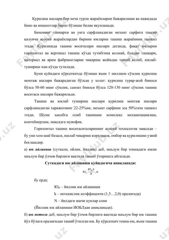 рилиш юкларини ташиш қуйидаги синфларга бўлинади: а. соъа кўрсаткичи бўйича: корхона, марказий омборлардаги ташиш ва қурилишни материал ва тузилмалар билан таъминлаш. б. асосий ишлаб чиқариш билан боғлиқлиги бўйича: ташқи ва ички. с. мақсади бўйича: умумий ва технологик. ташқи ташиш – бу қурилиш майдонигача ва майдон ичидаги ташиш ишлари. лекин баъзи холларда ташқи ва ички ташиш ишлари бирлашган холда хам олиб борилади, масалан темир бетон тузилмаларини ишлаб чиқарган корхонасидан ёки марказий омбордан – то бевосита қурилиш майдони иш ўрнигача. горизонтал ташиш турлари: · темир йўл (ташқи ва ички ташиш йўллари учун) – кенг ва тор изли · автомобил ва трактор (технологик) – ташқи ва ички ташиш ишлари учун. · хаво орқали ташиш воситаси (тайёра, дирижабл, верталёт) айрим ъолларда · махсус транспорт: қувурлар орқали (механик, хаво ва суюқлик ёрдамида), конвейер арқон ва хоказо. · сув орқали ташиш воситаси – сув магистраллари бор жойларда. юкларни ташилувчанлиги – бу уларни ташиш давомида ўзини бирламчи …